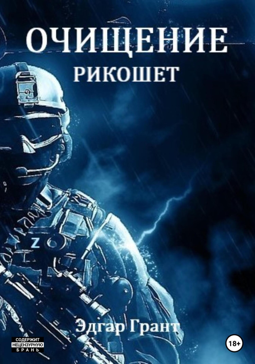 Обложка книги «Очищение. Рикошет»