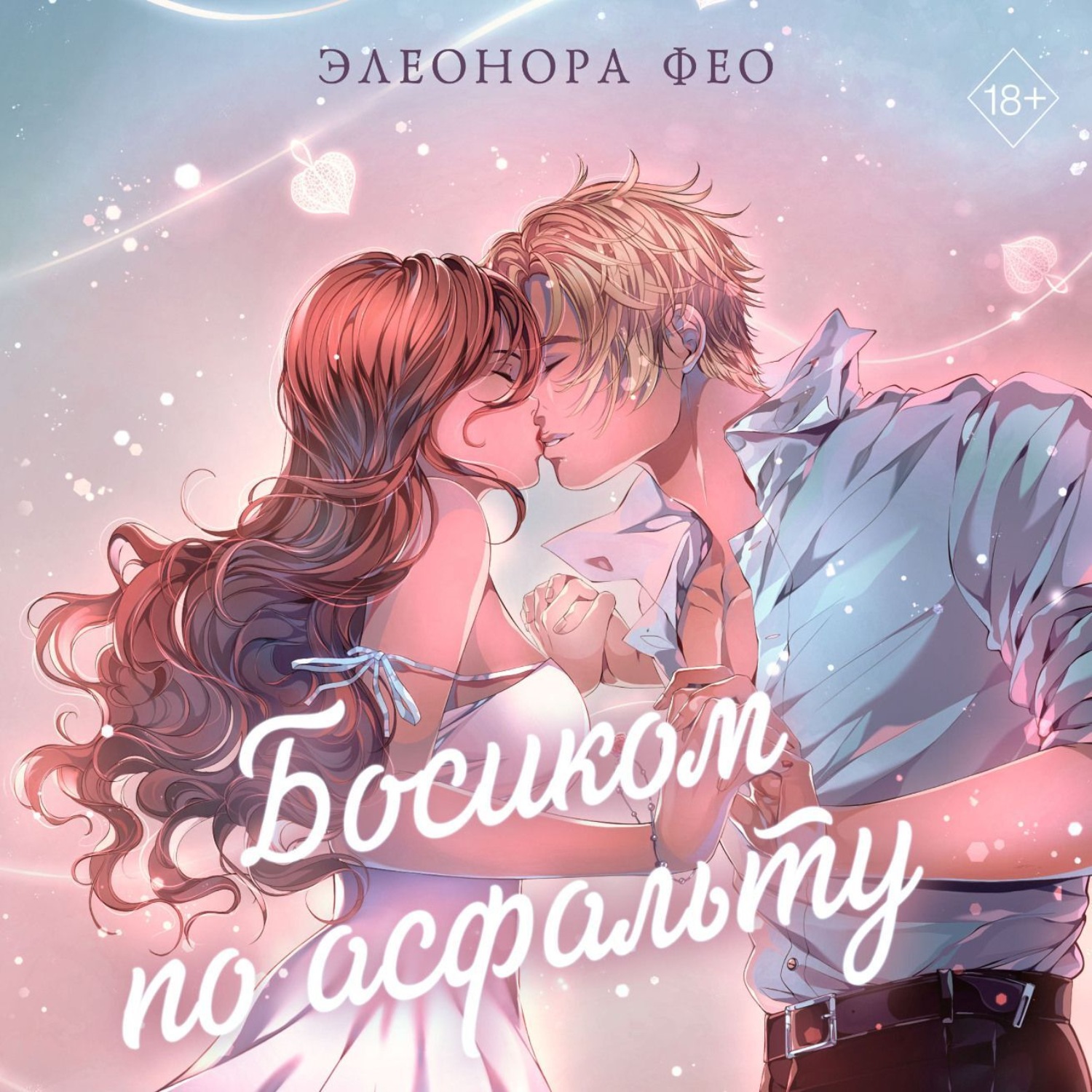 Обложка книги «Босиком по асфальту»