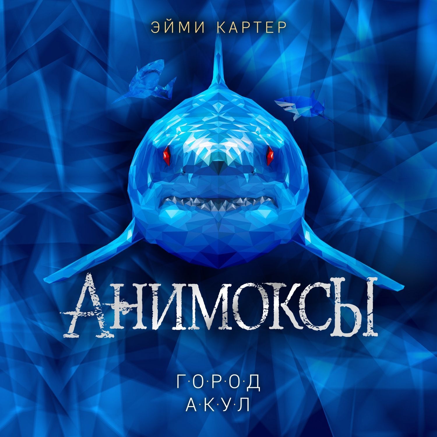 Обложка книги «Город акул»