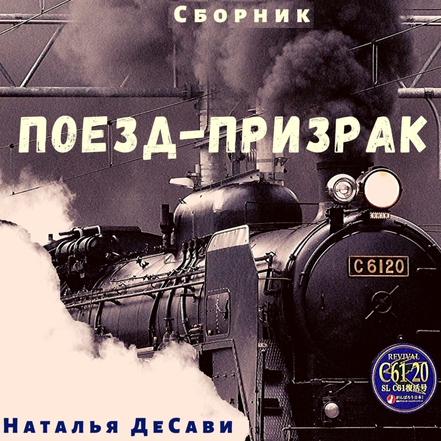 Обложка книги «Поезд-призрак»
