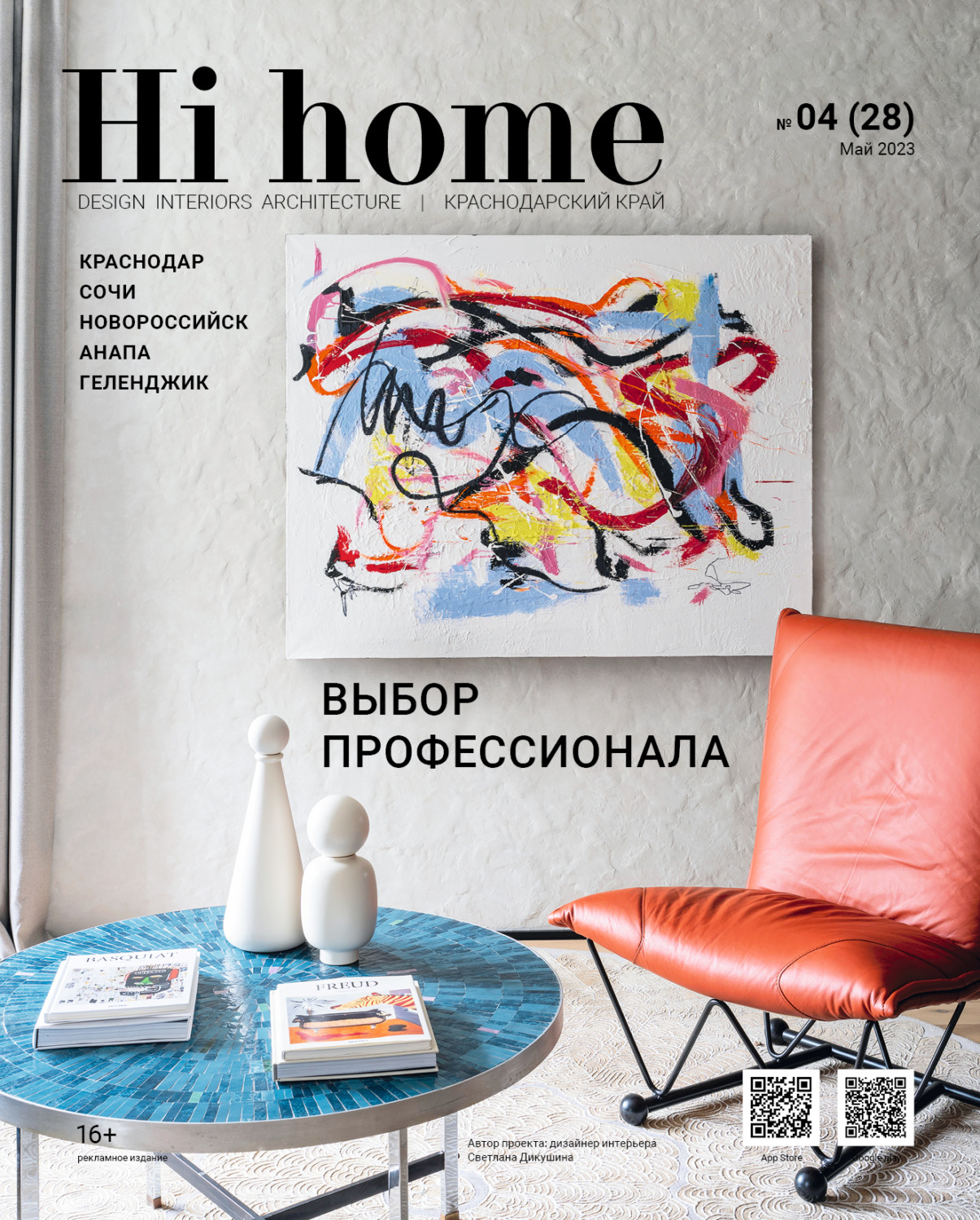 Обложка книги «Hi home Краснодар № 04 (28) Май 2023»