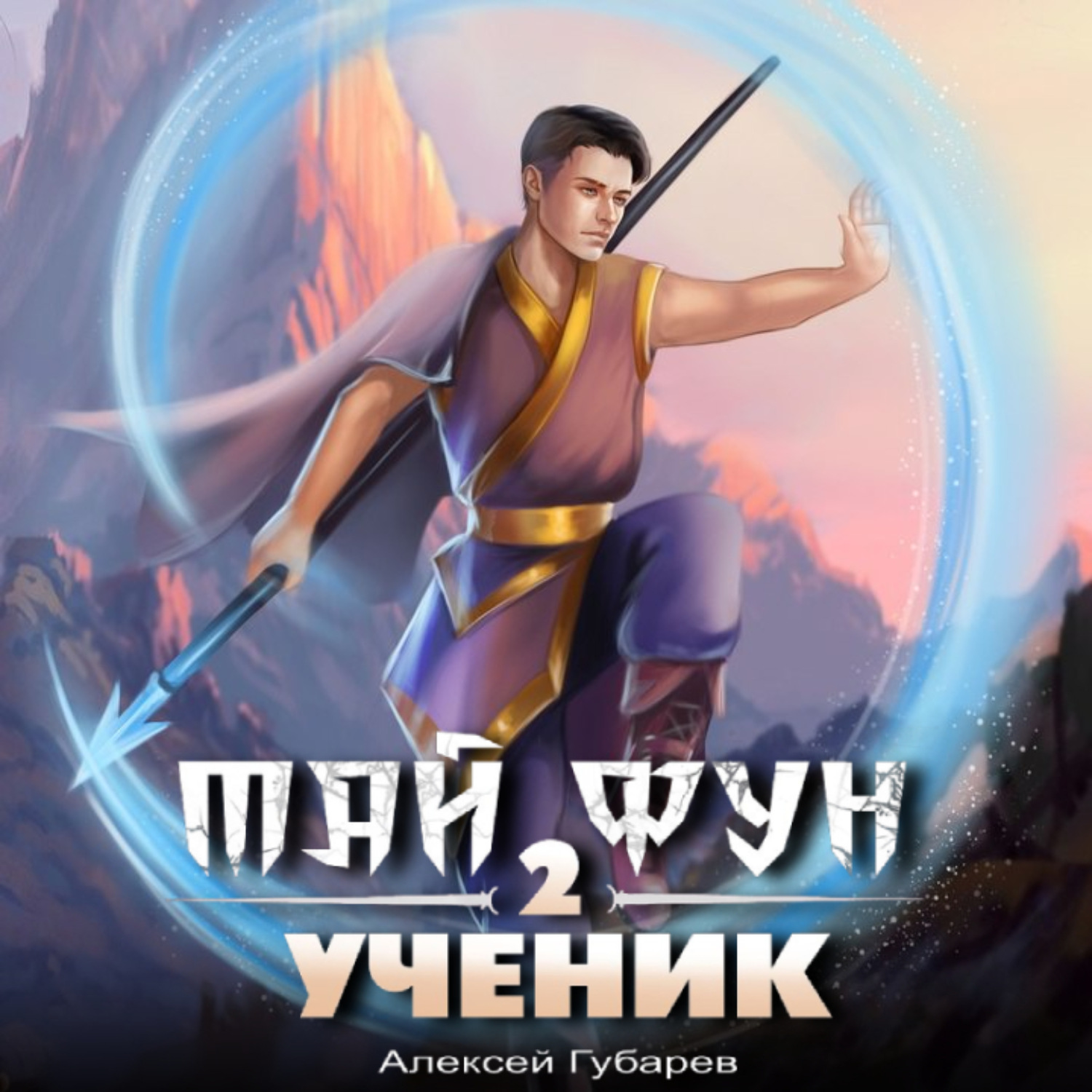 Обложка книги «Ученик 2»