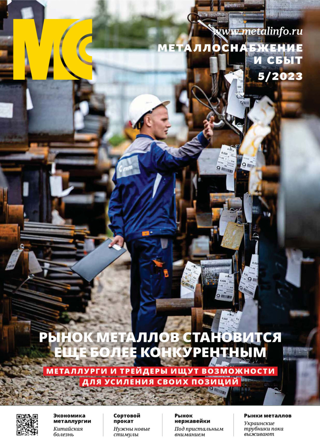 Обложка книги «Металлоснабжение и сбыт №05/2023»