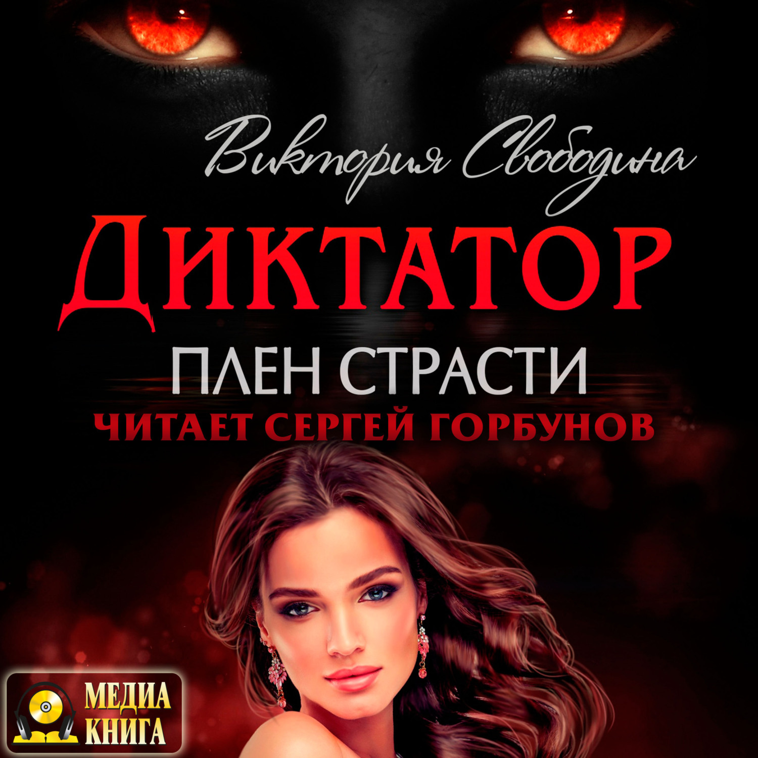 Обложка книги «Диктатор. Плен страсти»