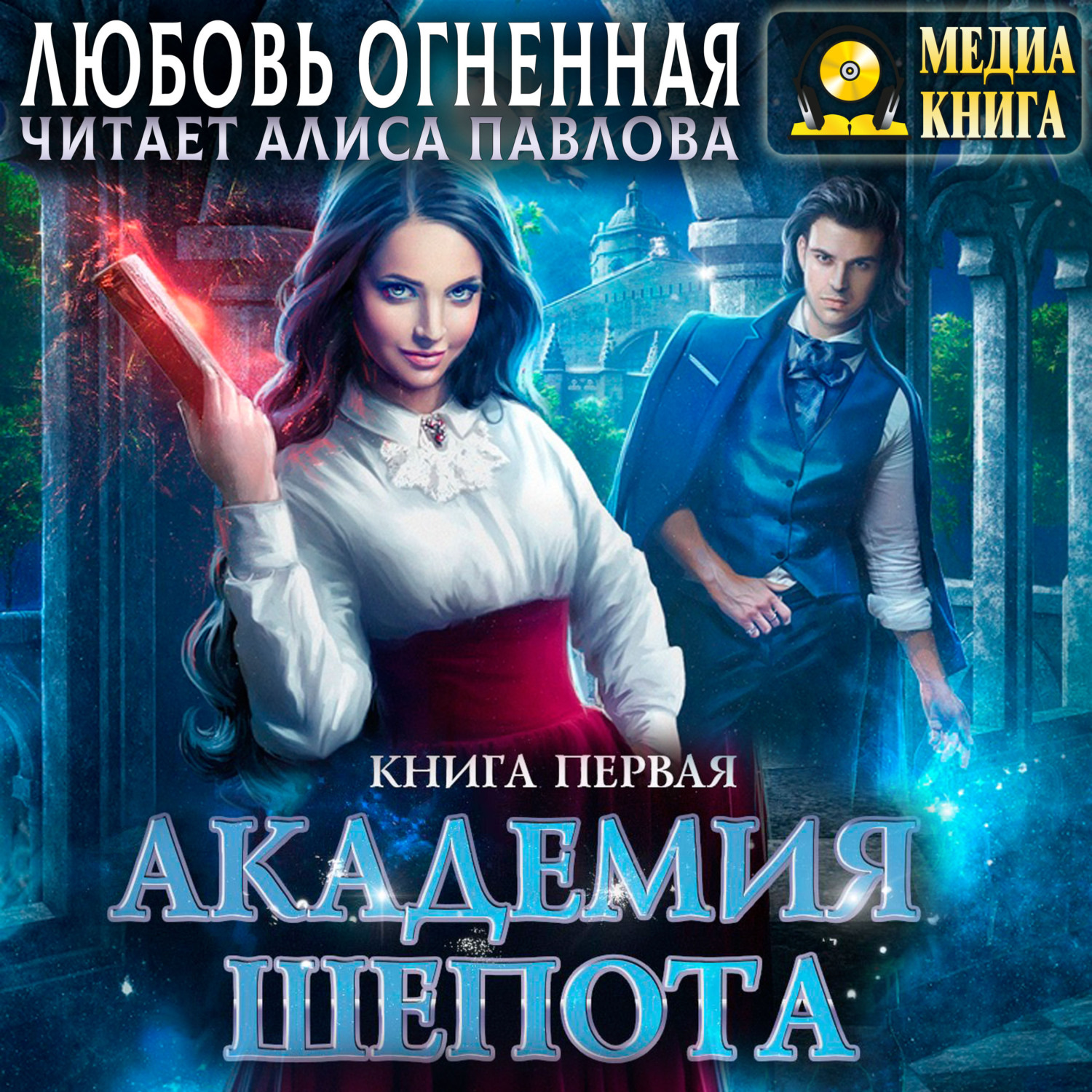 Обложка книги «Академия Шепота. Книга 1»
