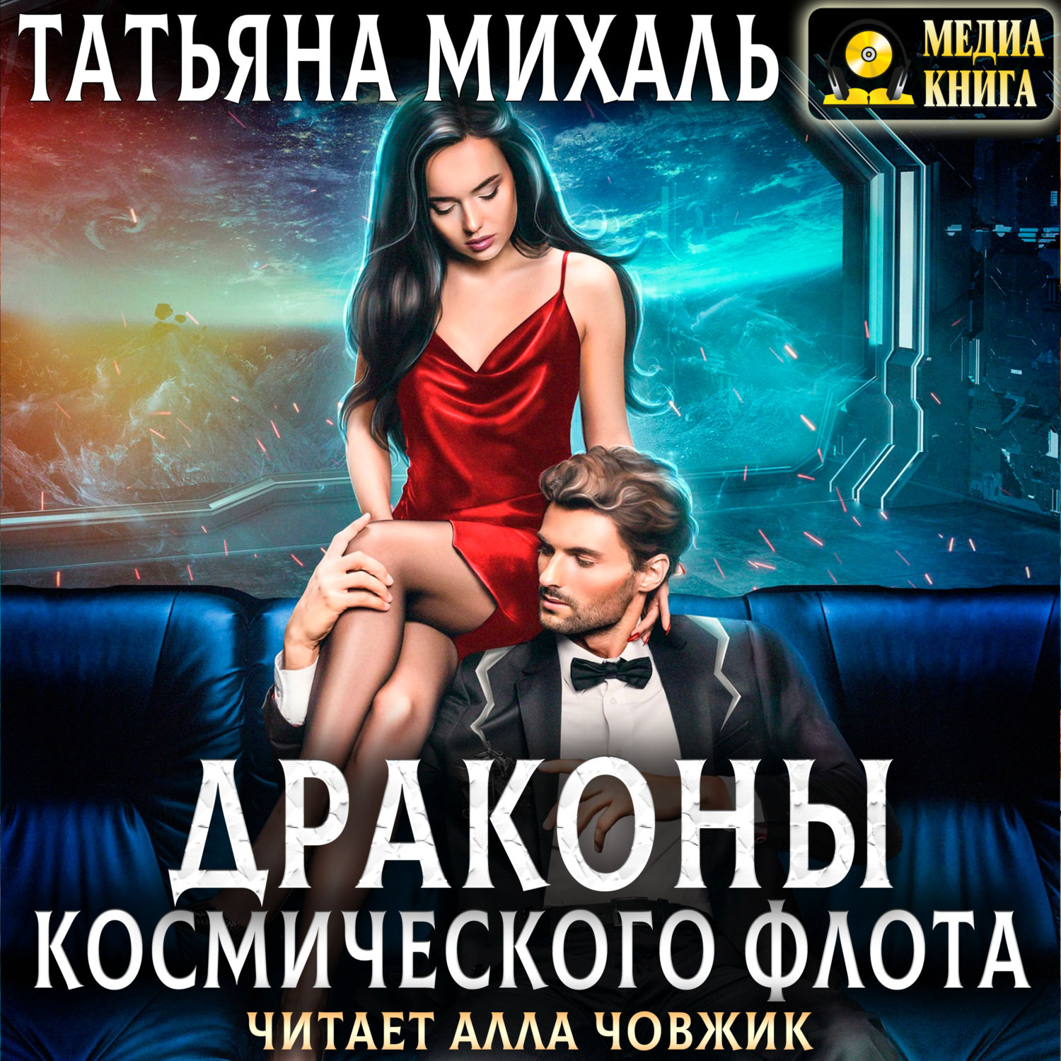 Обложка книги «Драконы космического флота»