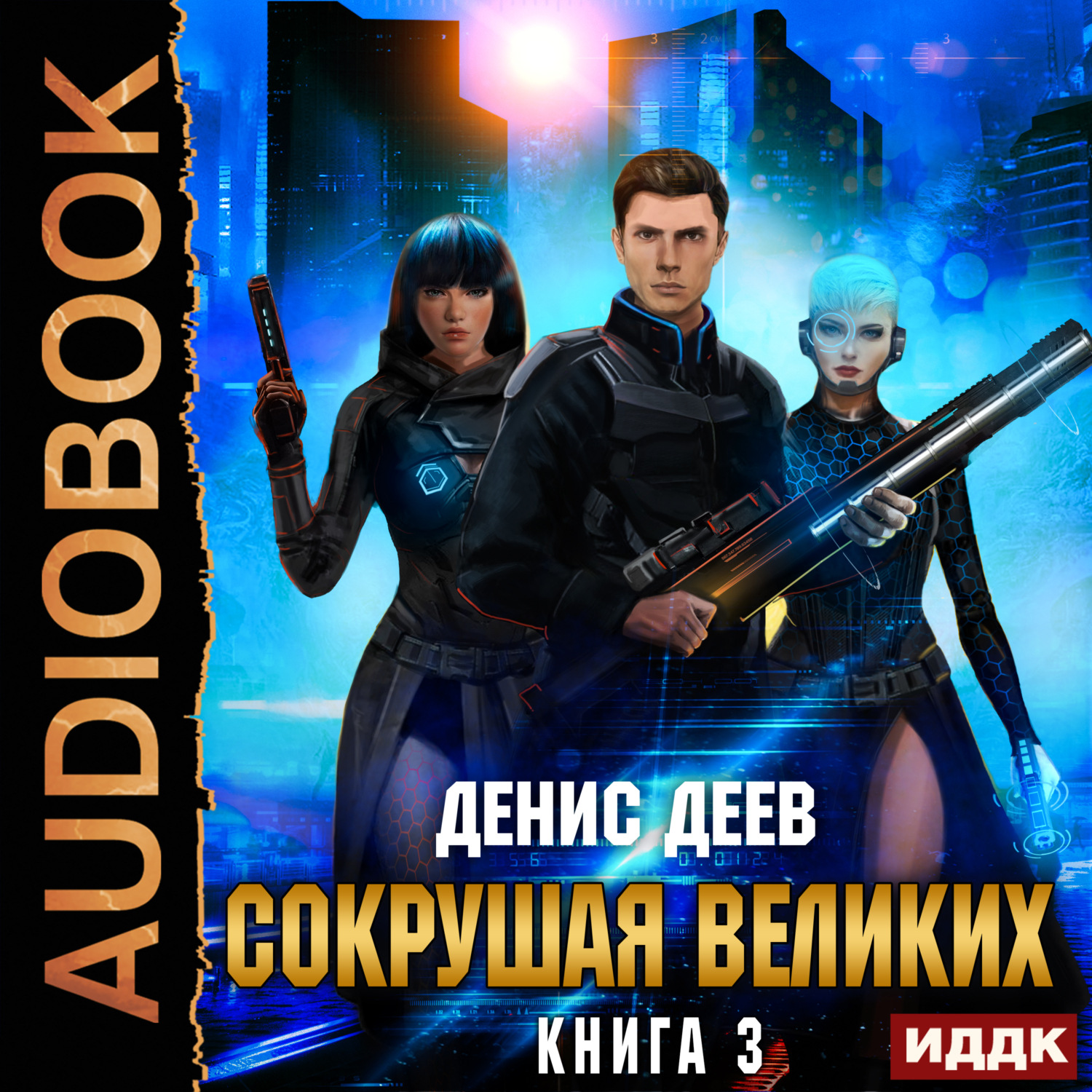 Обложка книги «Сокрушая великих. Книга 3»