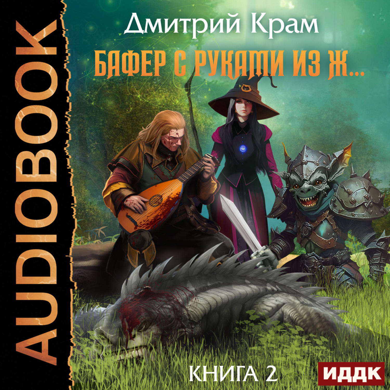 Обложка книги «Бафер с руками из ж… Книга 2»