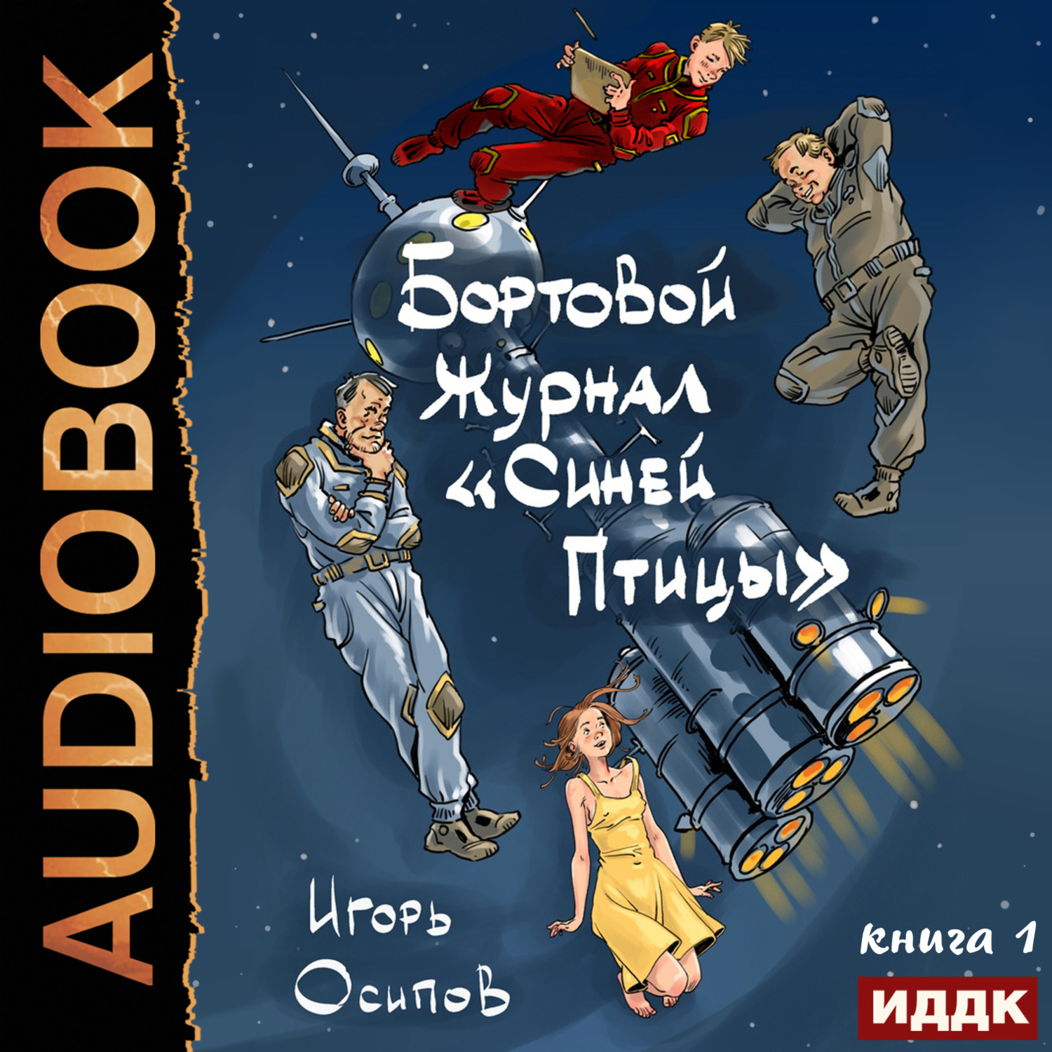 Обложка книги «Бортовой журнал «Синей птицы». Книга 1»