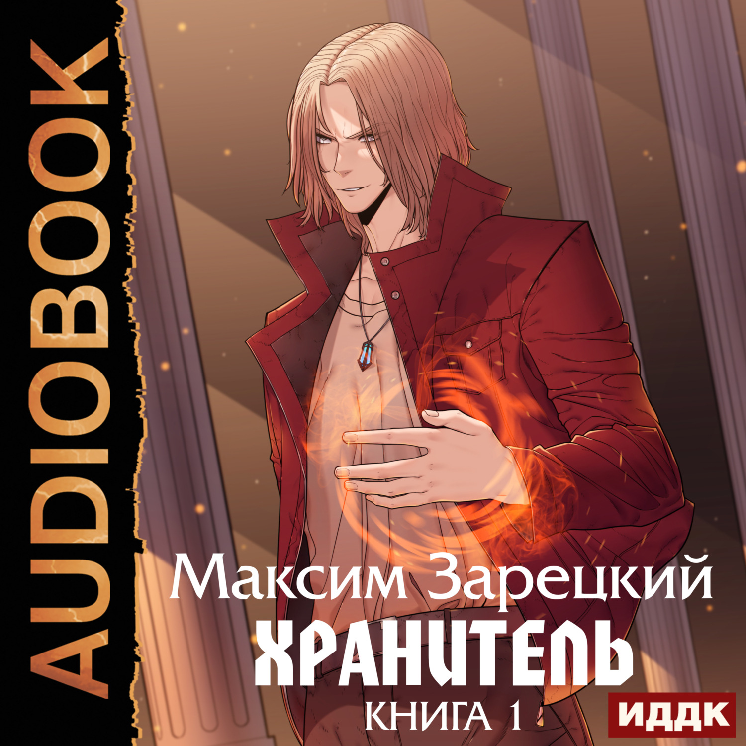 Обложка книги «Хранитель. Книга 1»