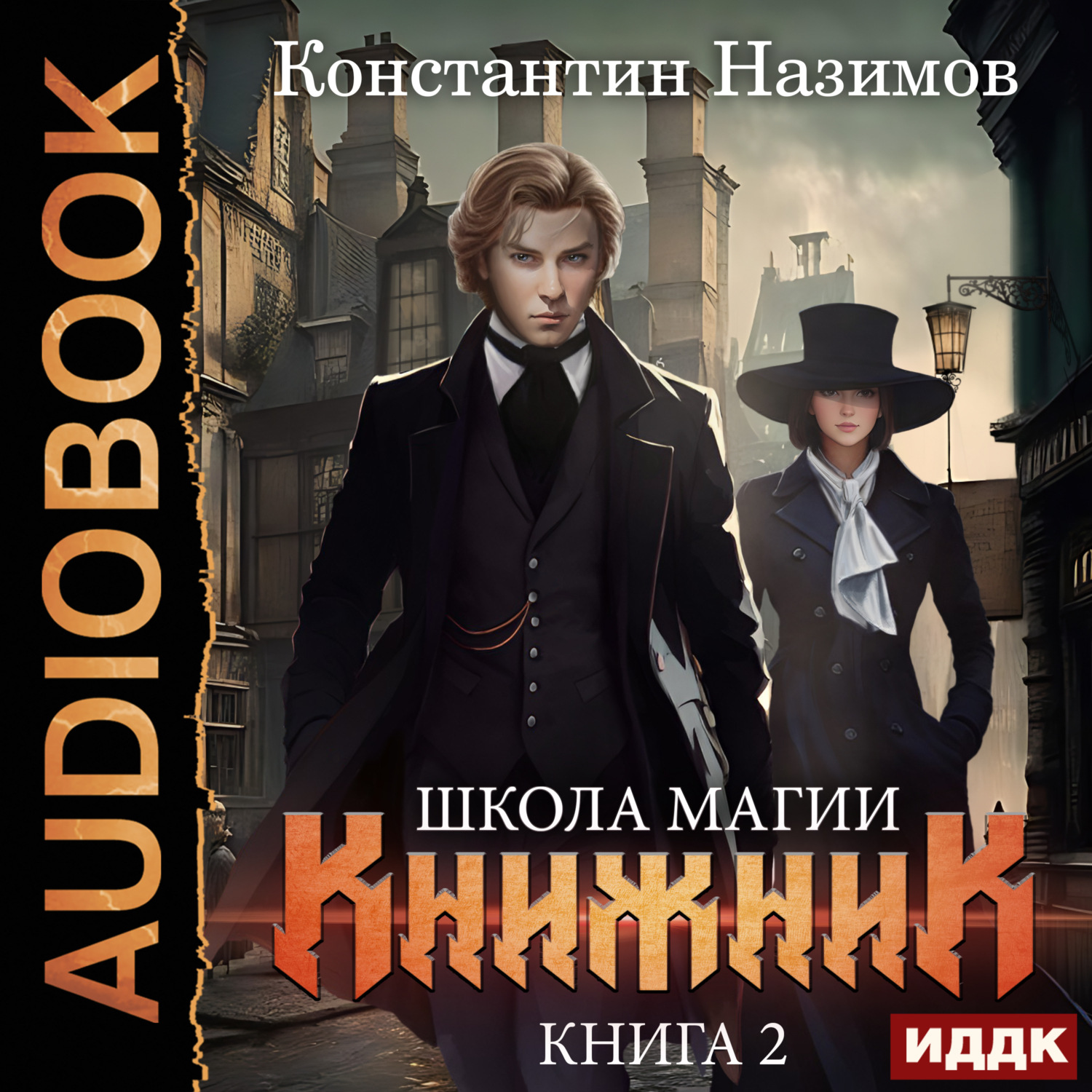 Обложка книги «Книжник. Книга 2. Школа магии»