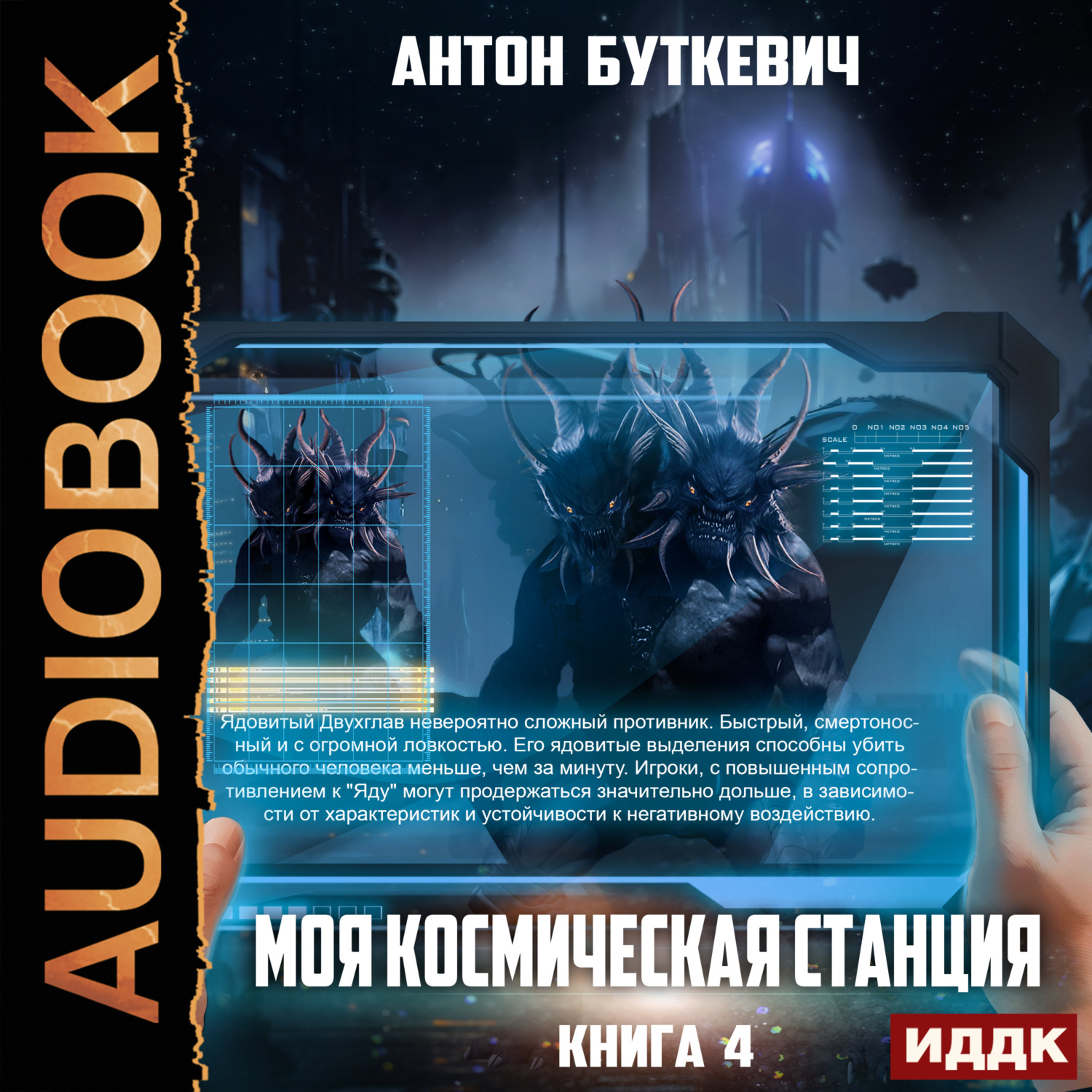 Обложка книги «Моя Космическая Станция. Книга 4. Право Претендента»