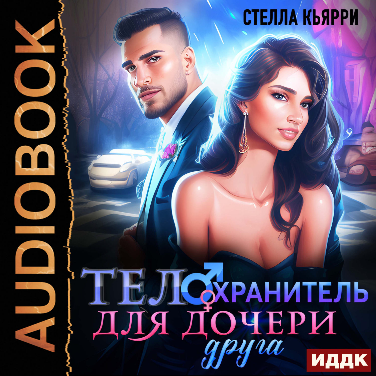 Обложка книги «Телохранитель для дочери друга»