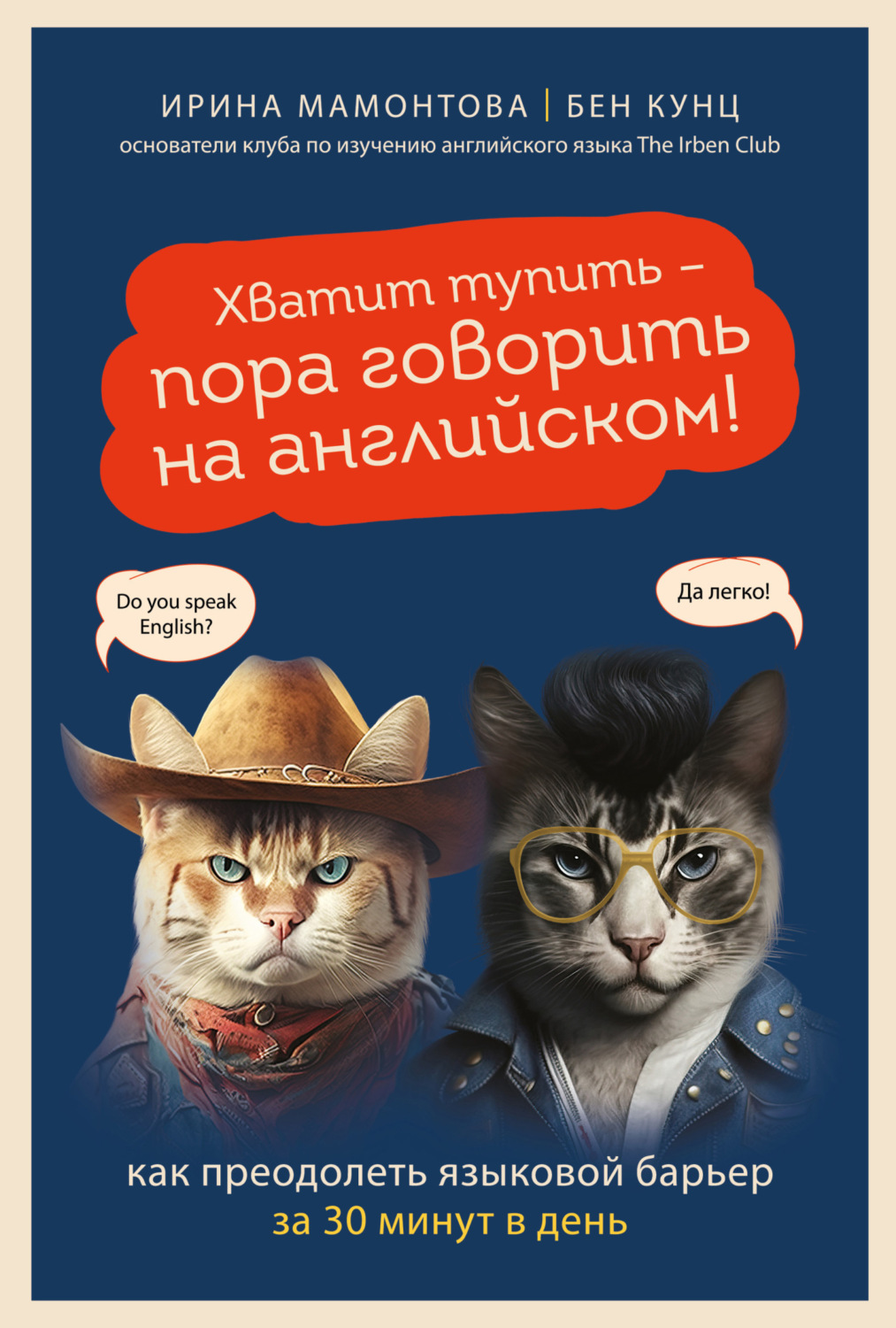 Обложка книги «Хватит тупить – пора говорить на английском! Как преодолеть языковой барьер за 30 минут в день»