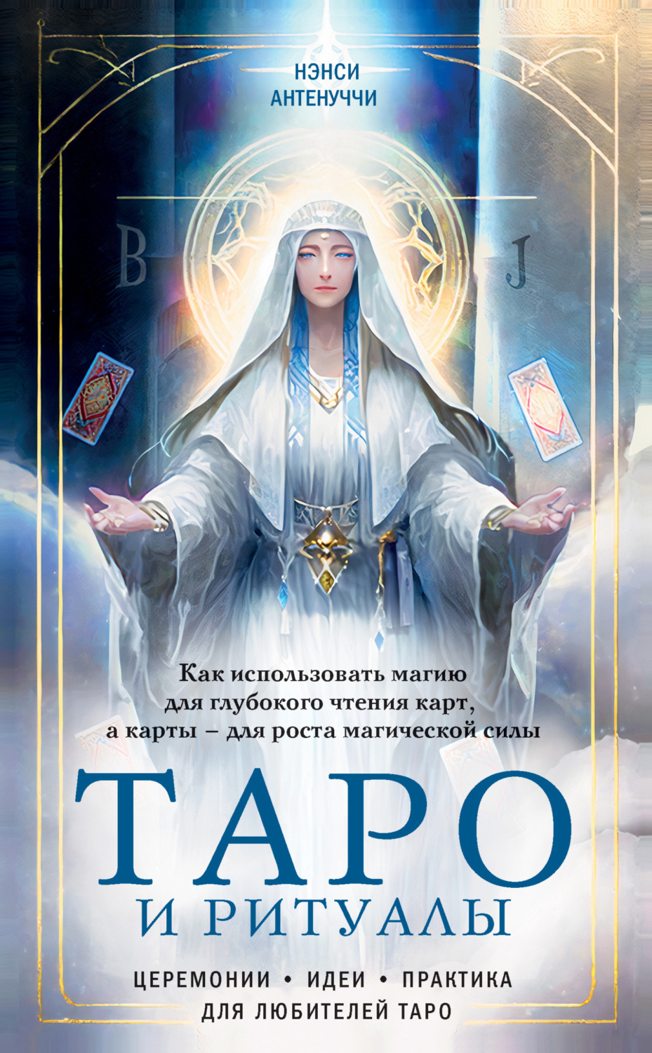 Обложка книги «Таро и ритуалы. Как использовать магию для глубокого чтения карт, а карты – для роста магической силы»