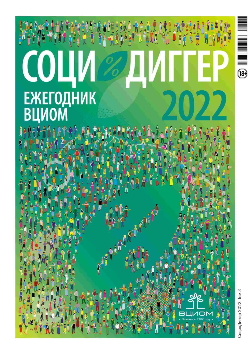 Обложка книги «СоциоДиггер 2022. Ежегодник ВЦИОМ. Том 3»