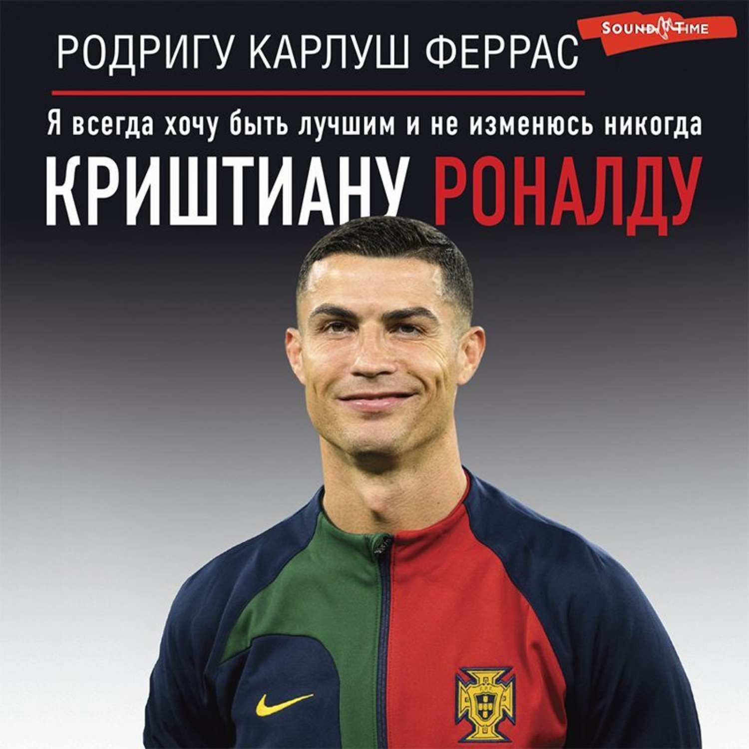 Обложка книги «Криштиану Роналду. «Я всегда хочу быть лучшим и не изменюсь никогда»»