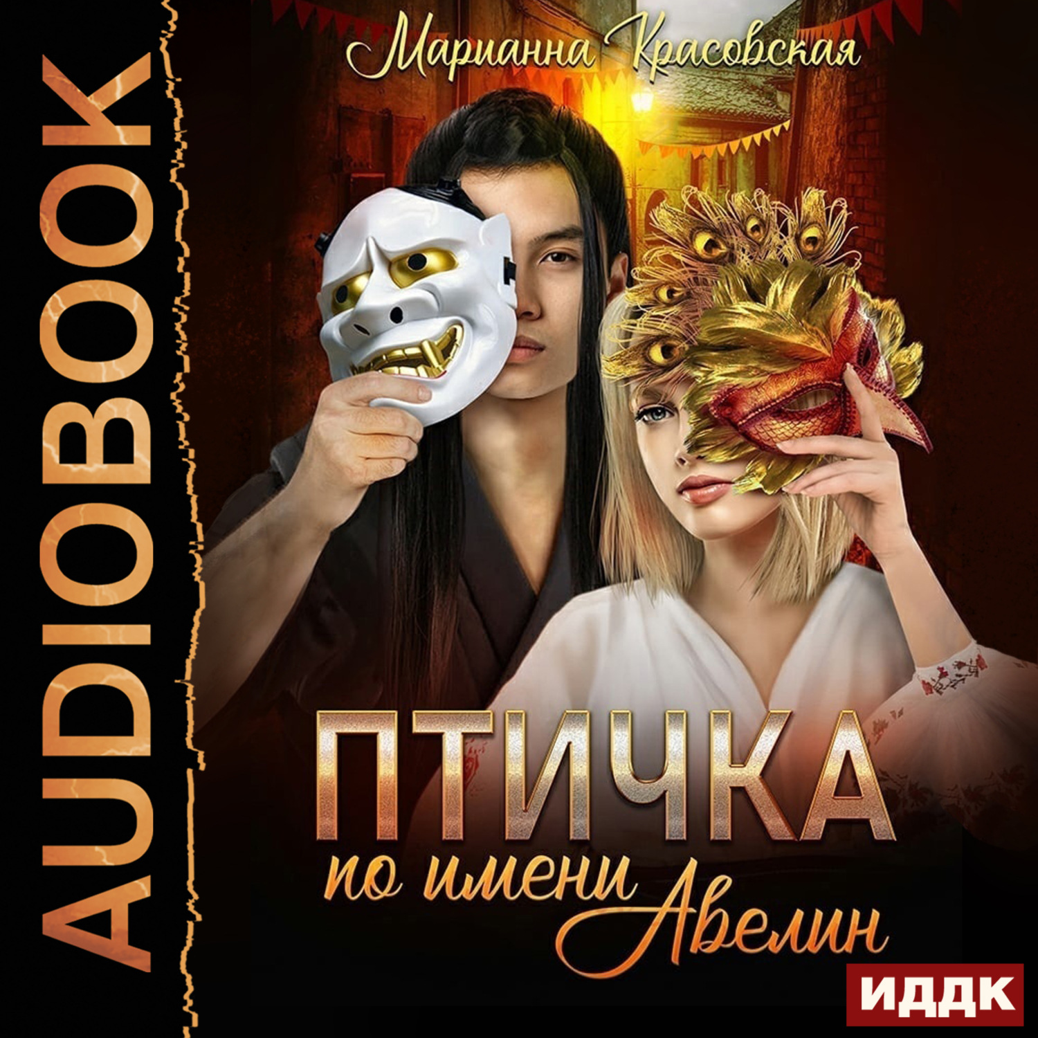 Обложка книги «Маски. Книга 1. Птичка по имени Авелин»
