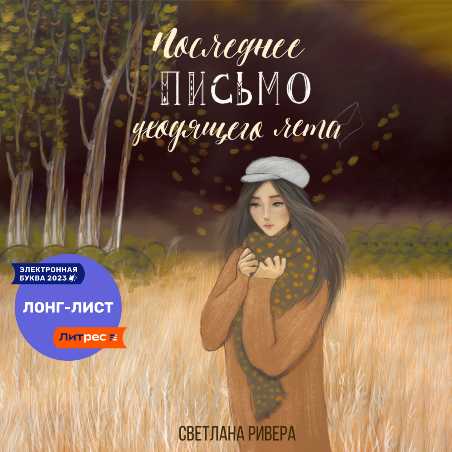 Обложка книги «Последнее письмо уходящего лета»