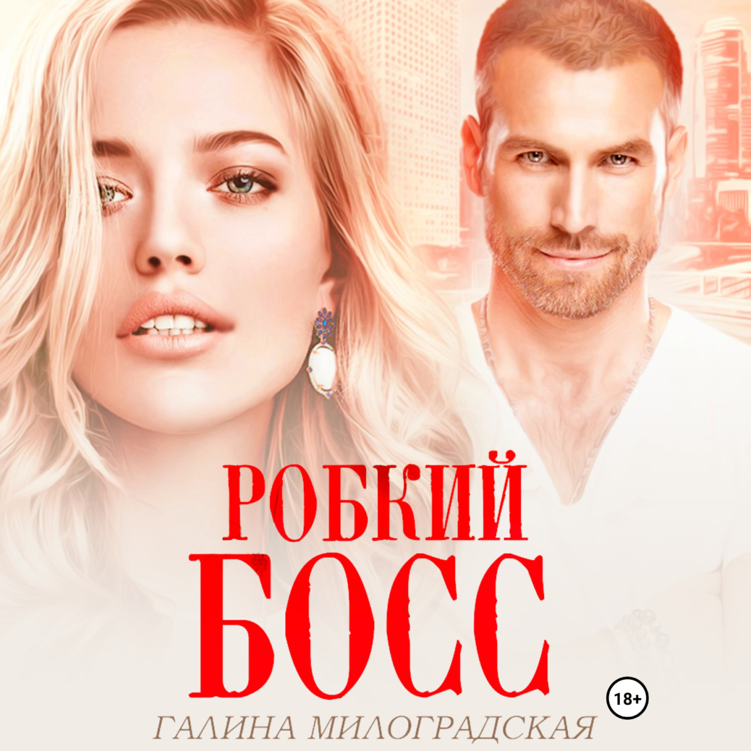 Обложка книги «Робкий босс»