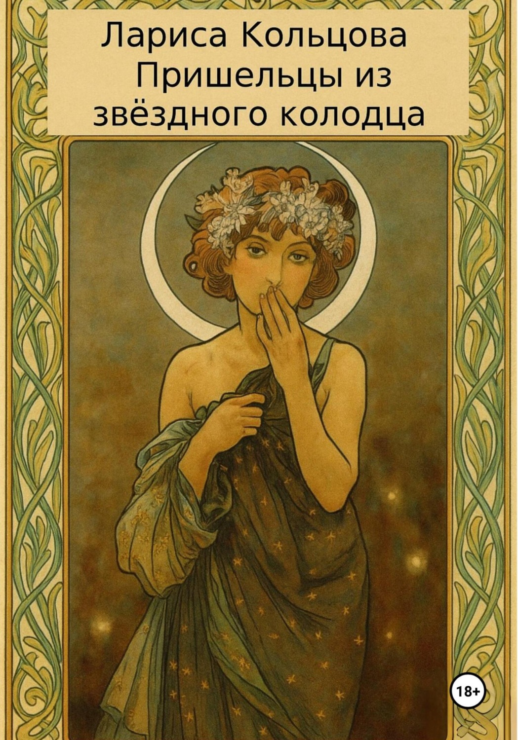 Обложка книги «Пришельцы из звёздного колодца»