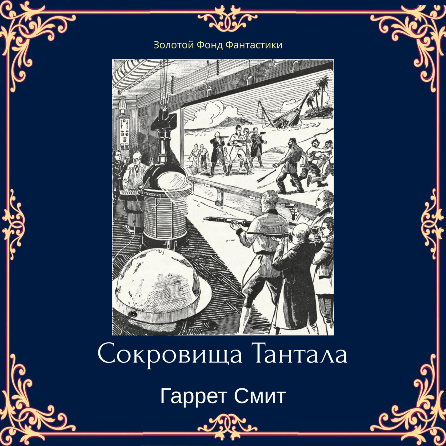 Обложка книги «Сокровища Тантала»