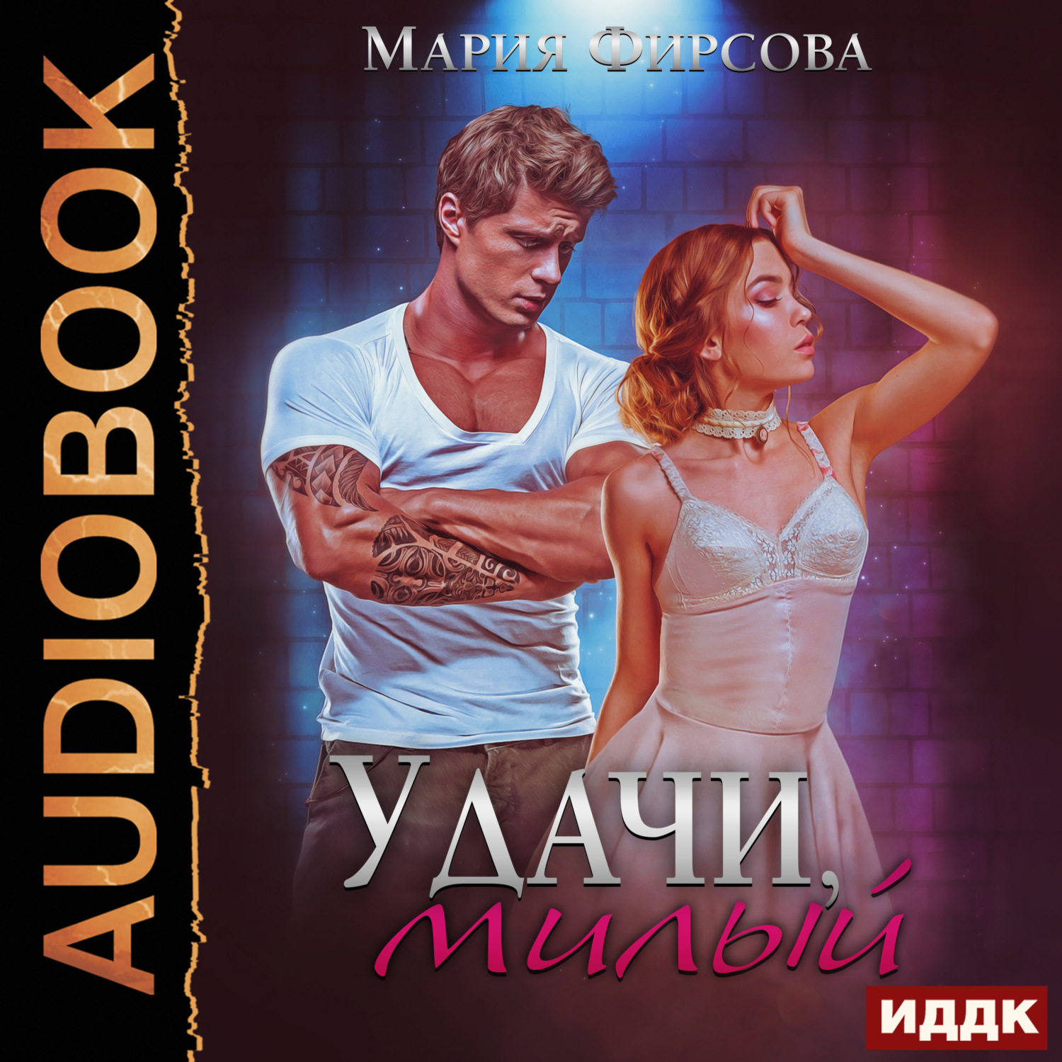Обложка книги «Удачи, милый»