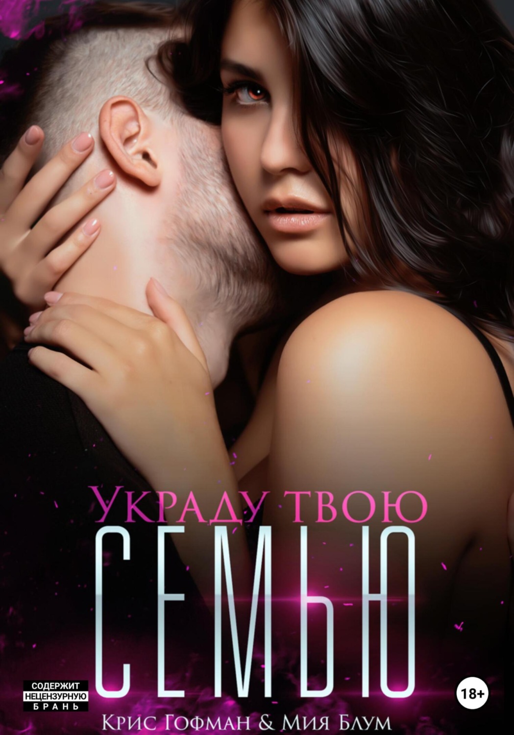 Обложка книги «Украду твою семью»