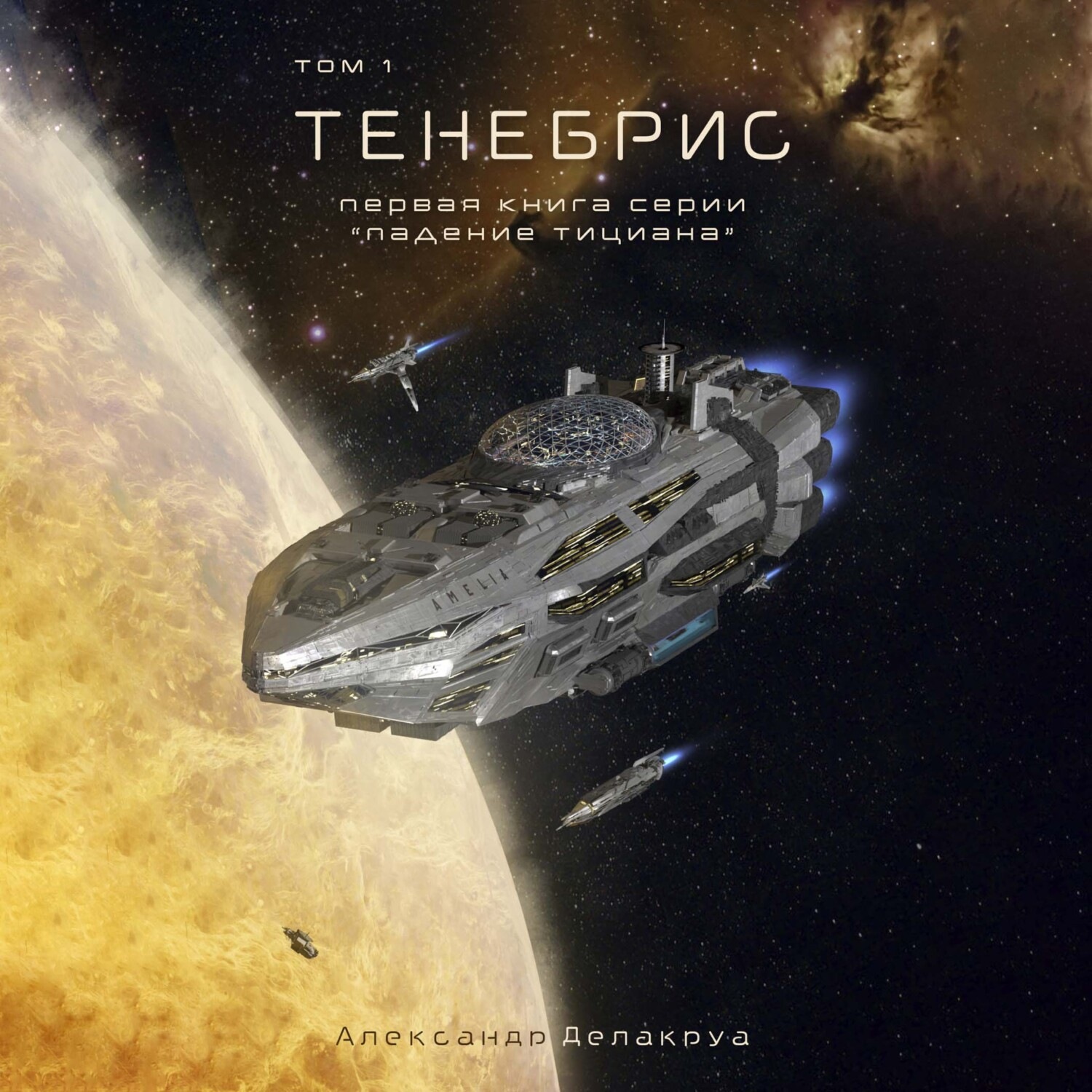 Обложка книги «Тенебрис. Том 1»