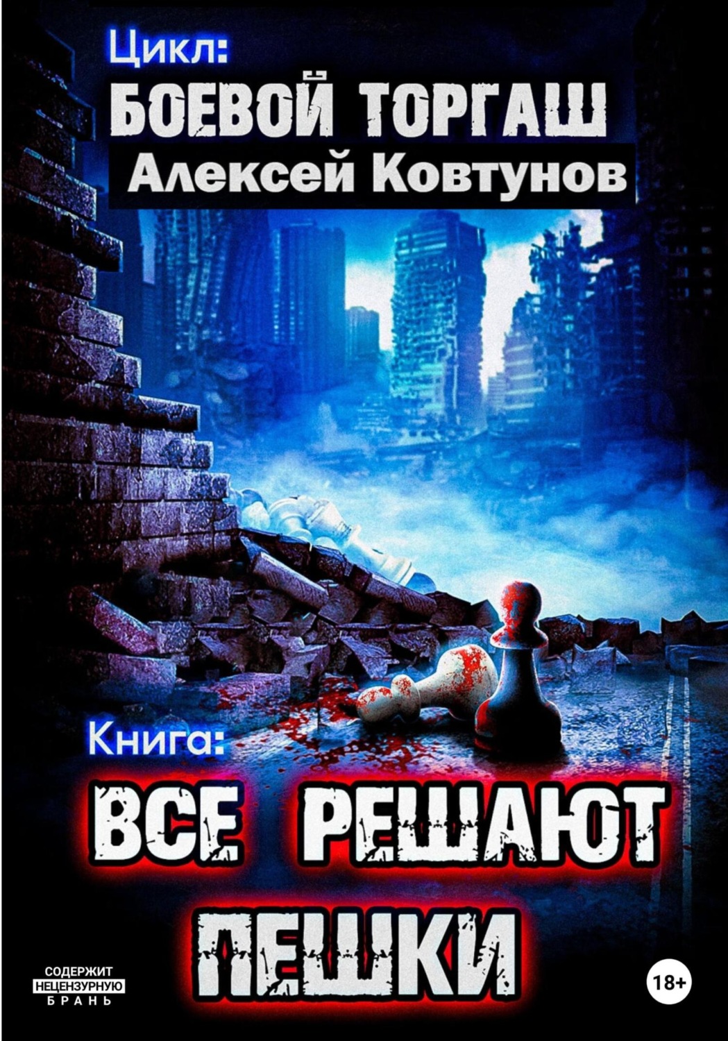 Обложка книги «Все решают пешки»