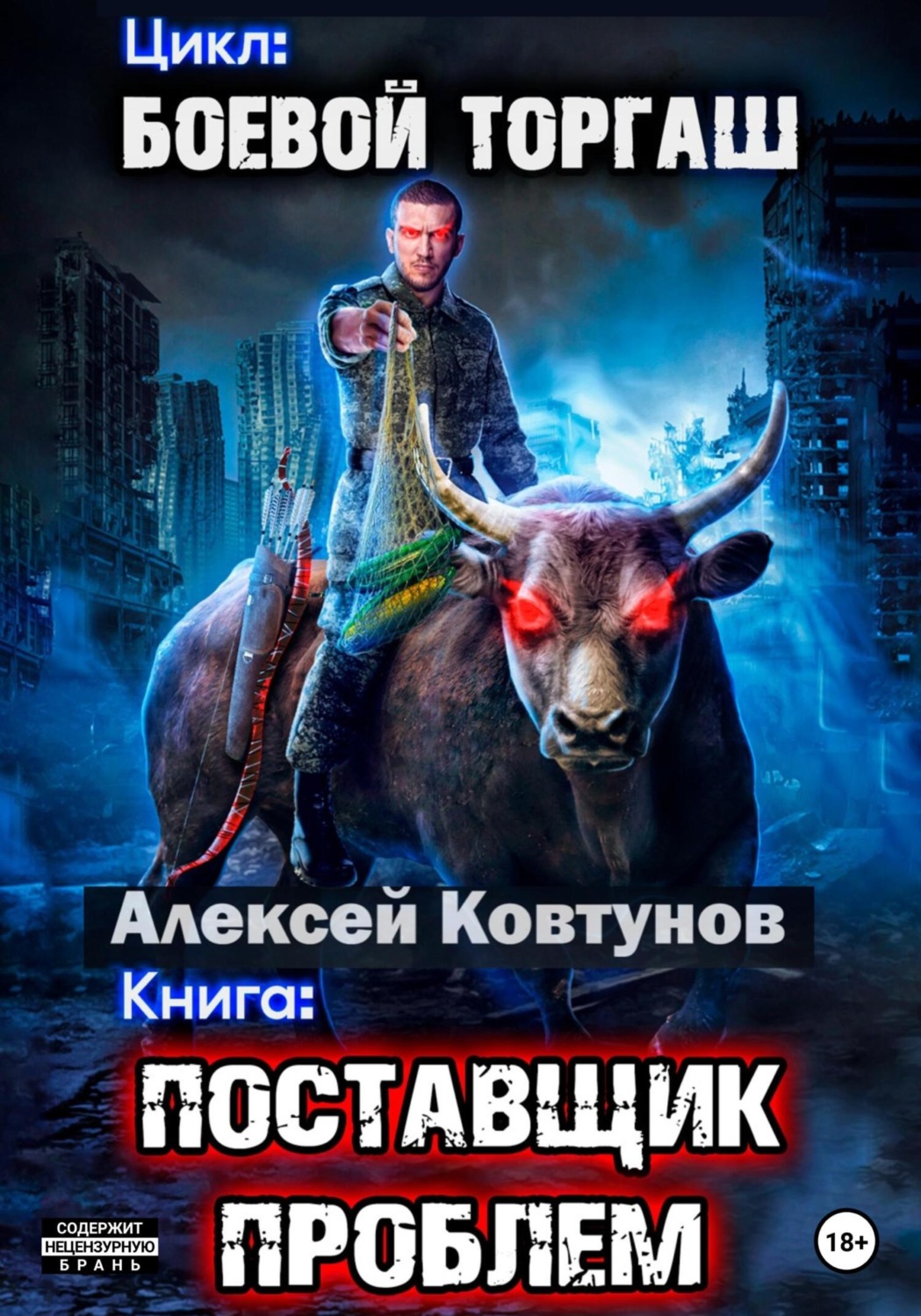 Обложка книги «Поставщик проблем»