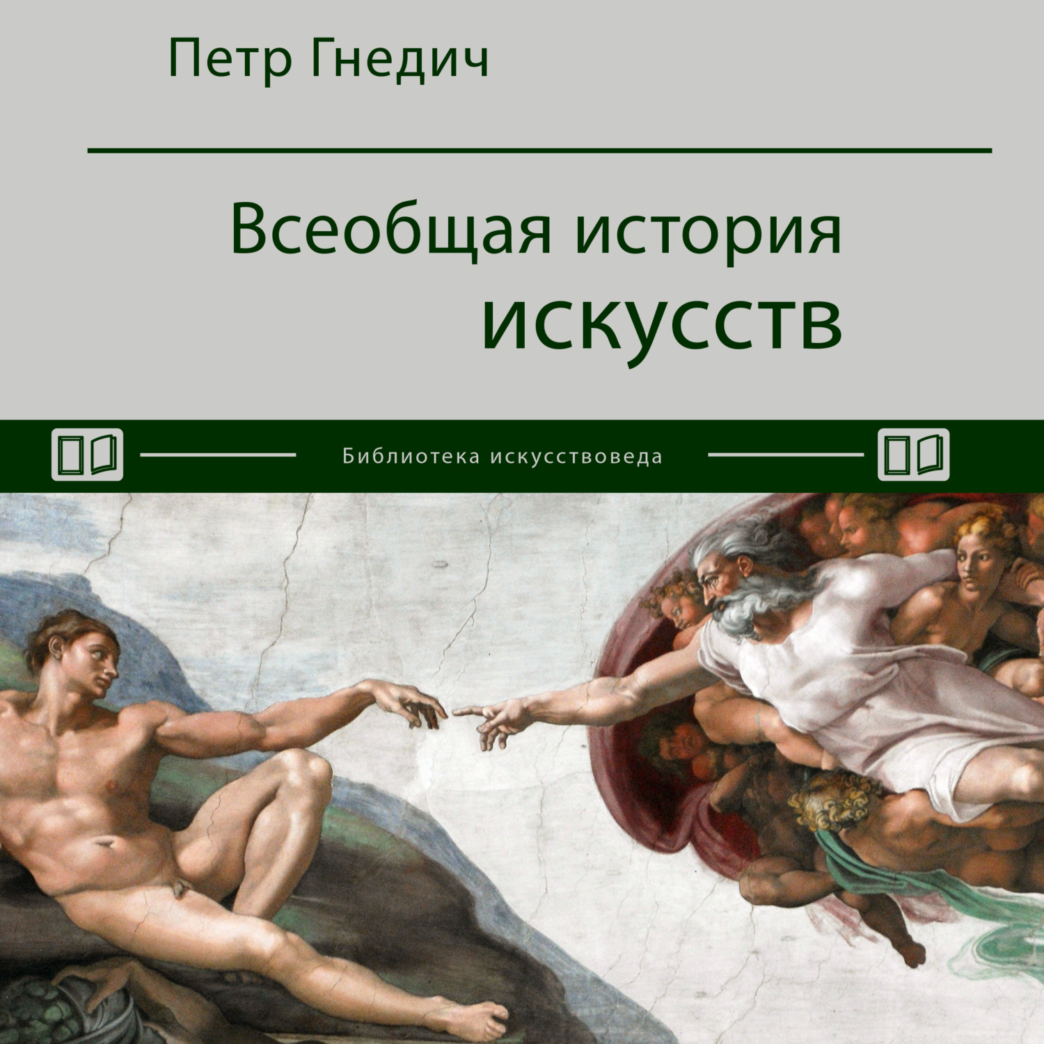 Обложка книги «Всеобщая история искусств»