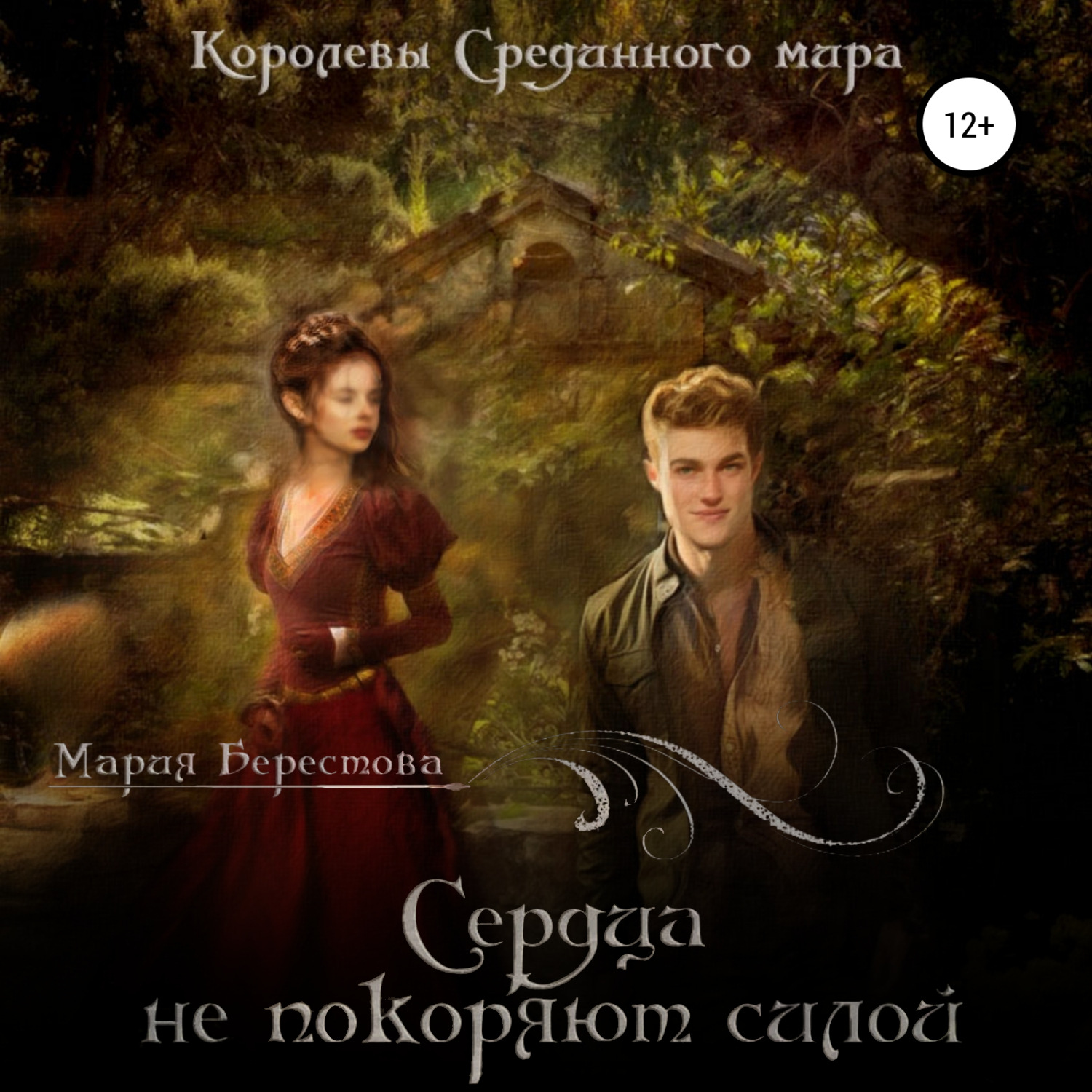 Обложка книги «Сердца не покоряют силой»