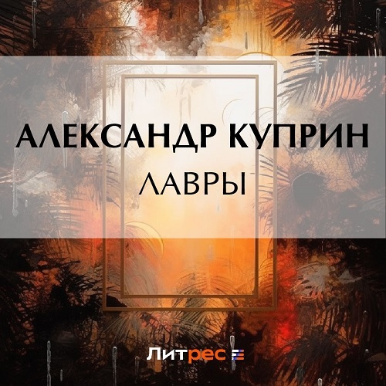 Обложка книги «Лавры»