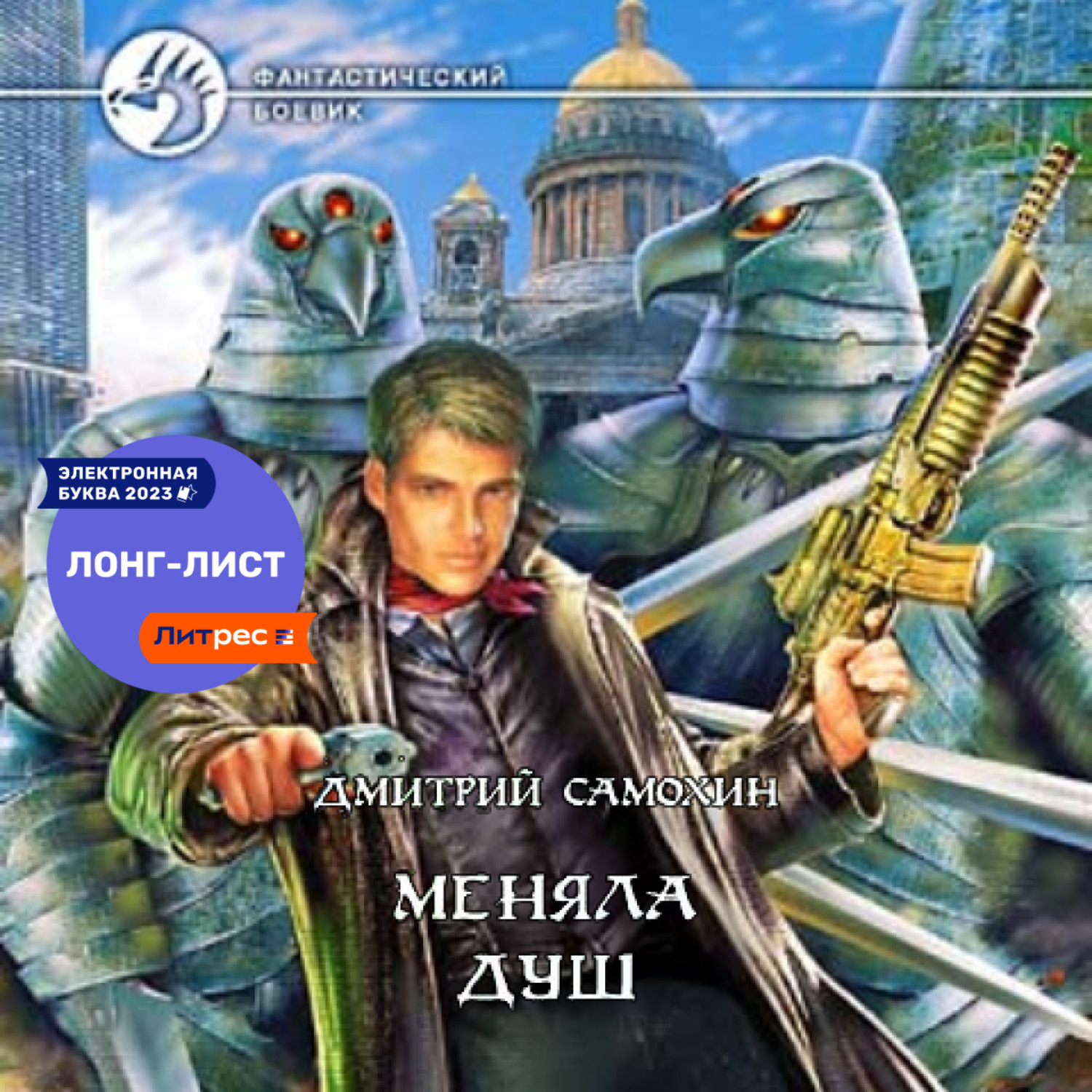 Обложка книги «Меняла Душ»