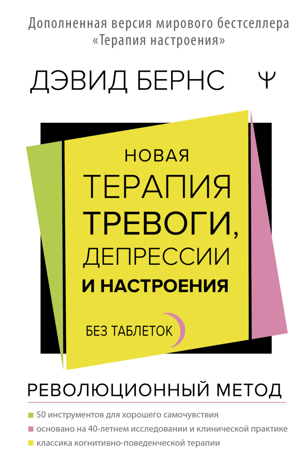 Обложка книги «Новая терапия тревоги, депрессии и настроения. Без таблеток. Революционный метод»