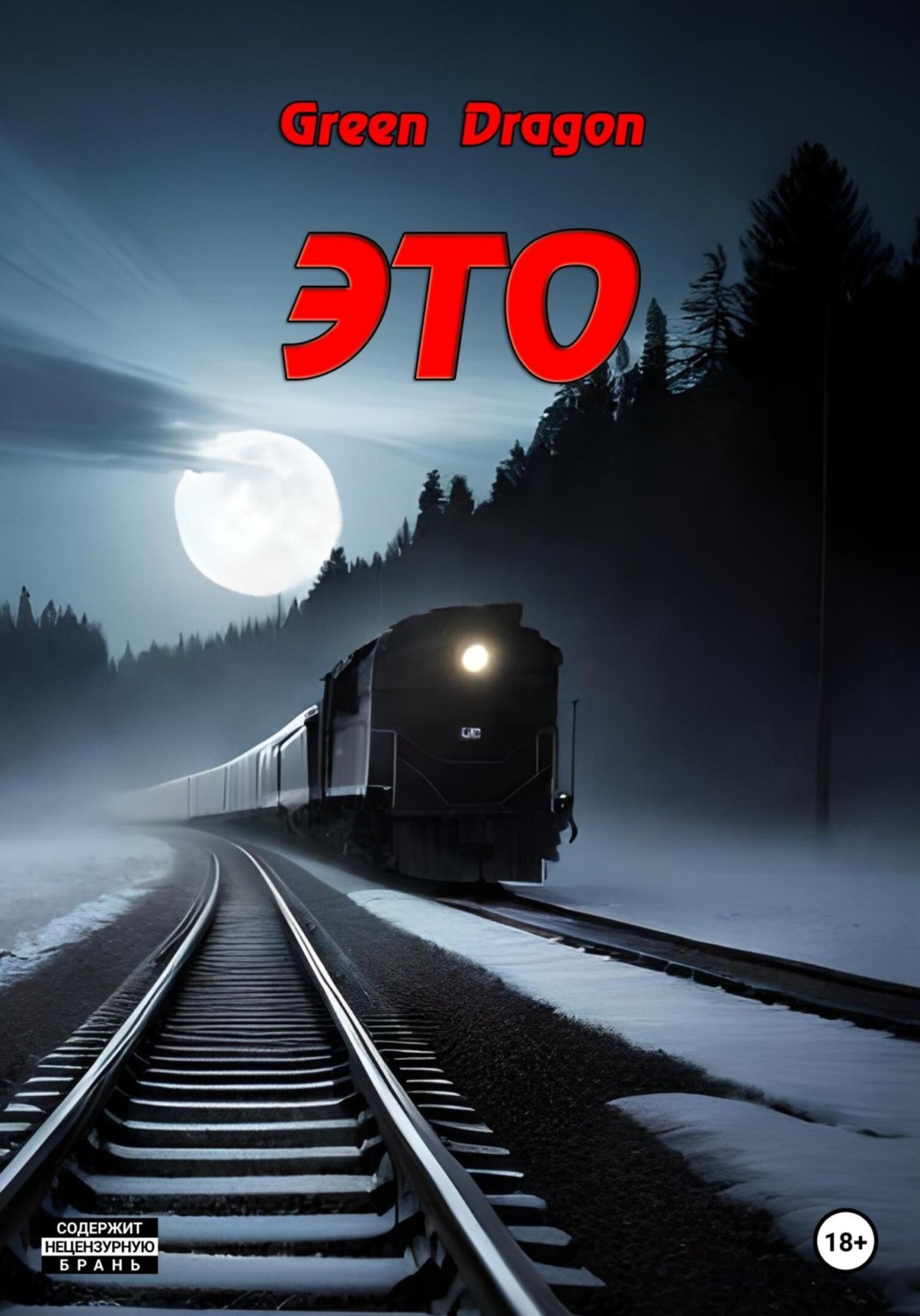 Обложка книги «Это»