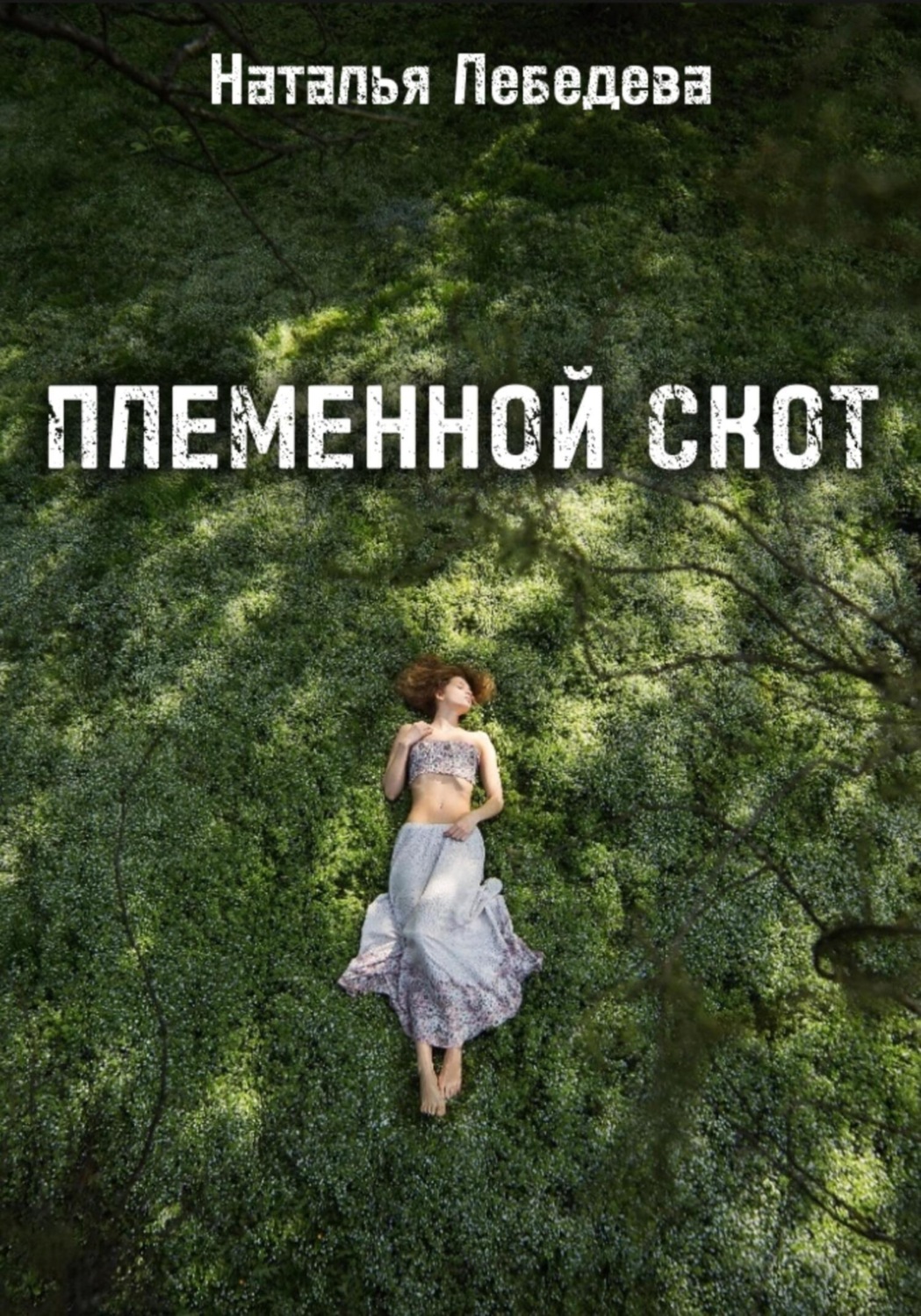 Обложка книги «Племенной скот»