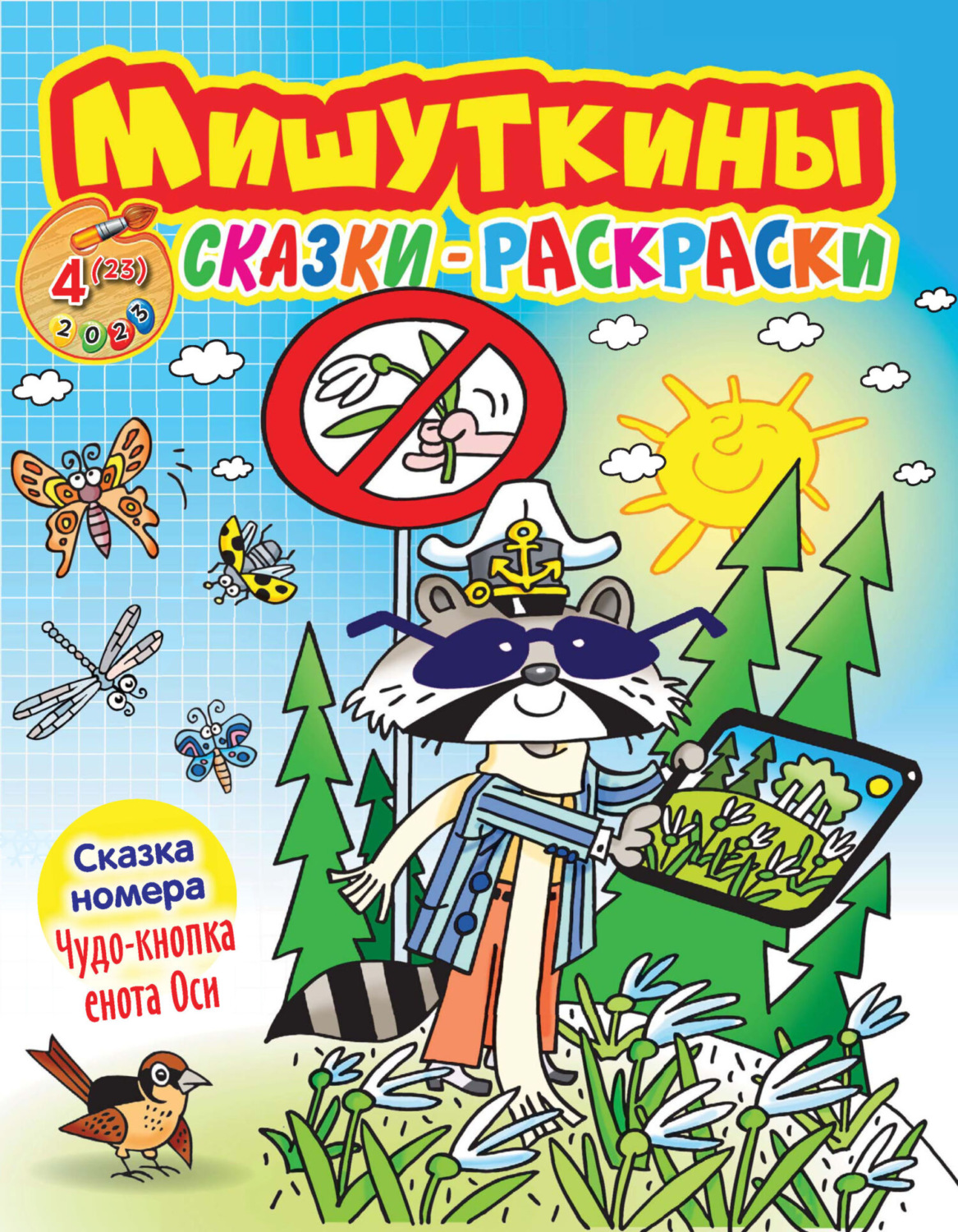 Обложка книги «Мишуткины сказки-раскраски №04/2023»