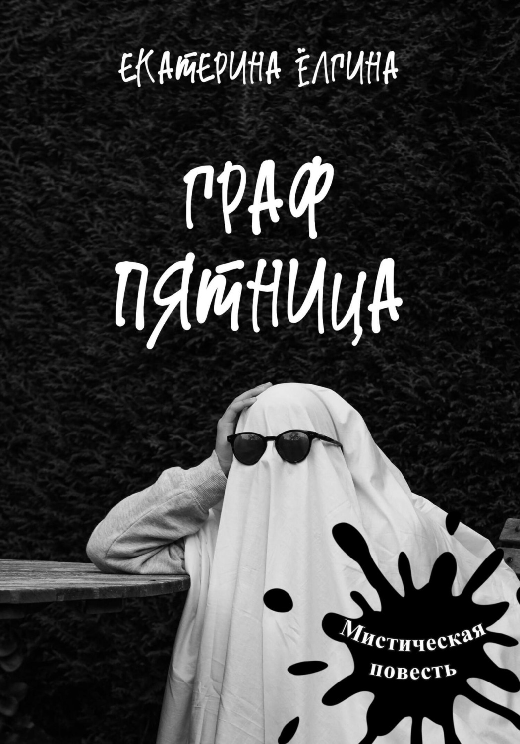 Обложка книги «Граф Пятница»