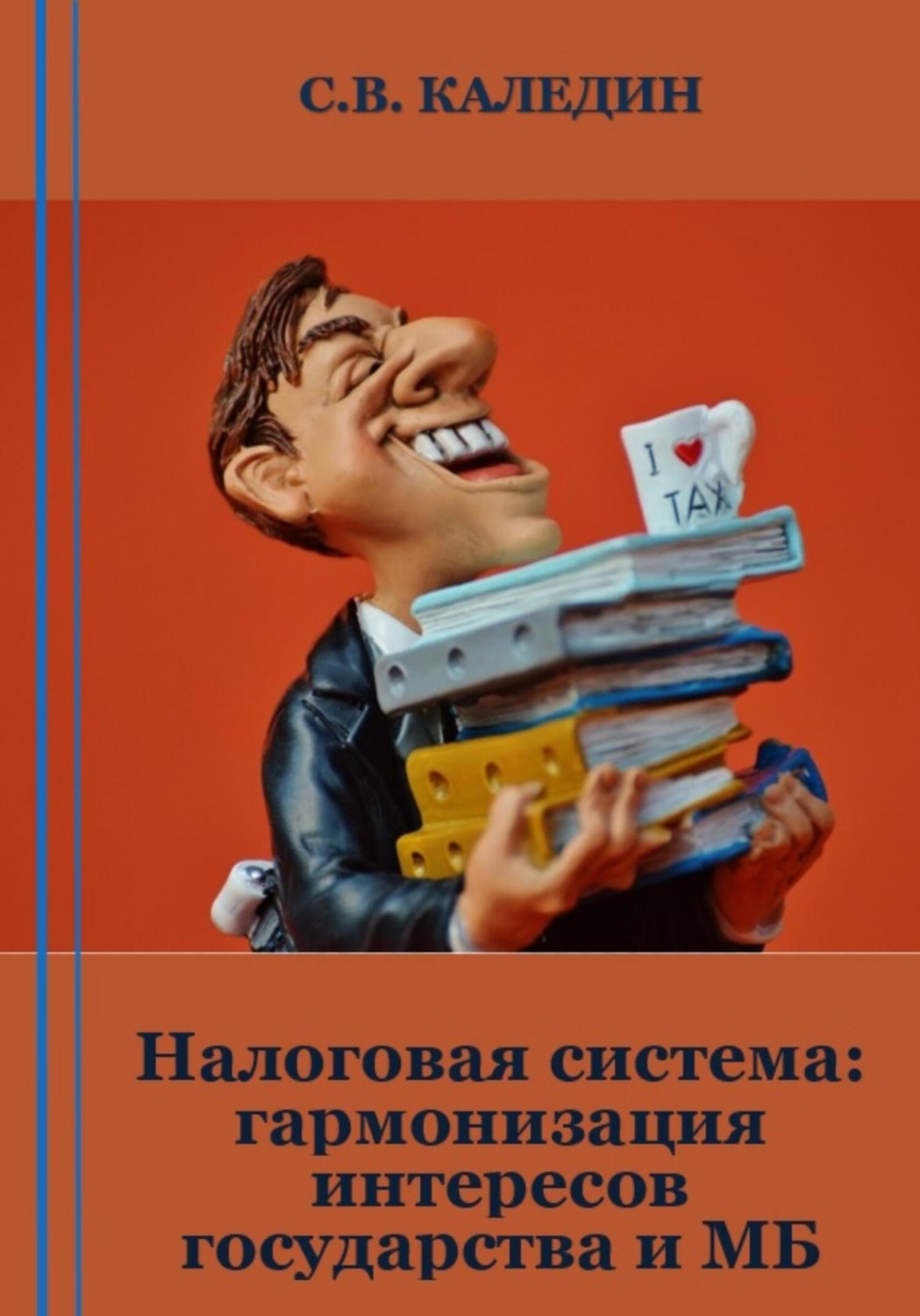 Обложка книги «Налоговая система: гармонизация интересов государства и МБ»