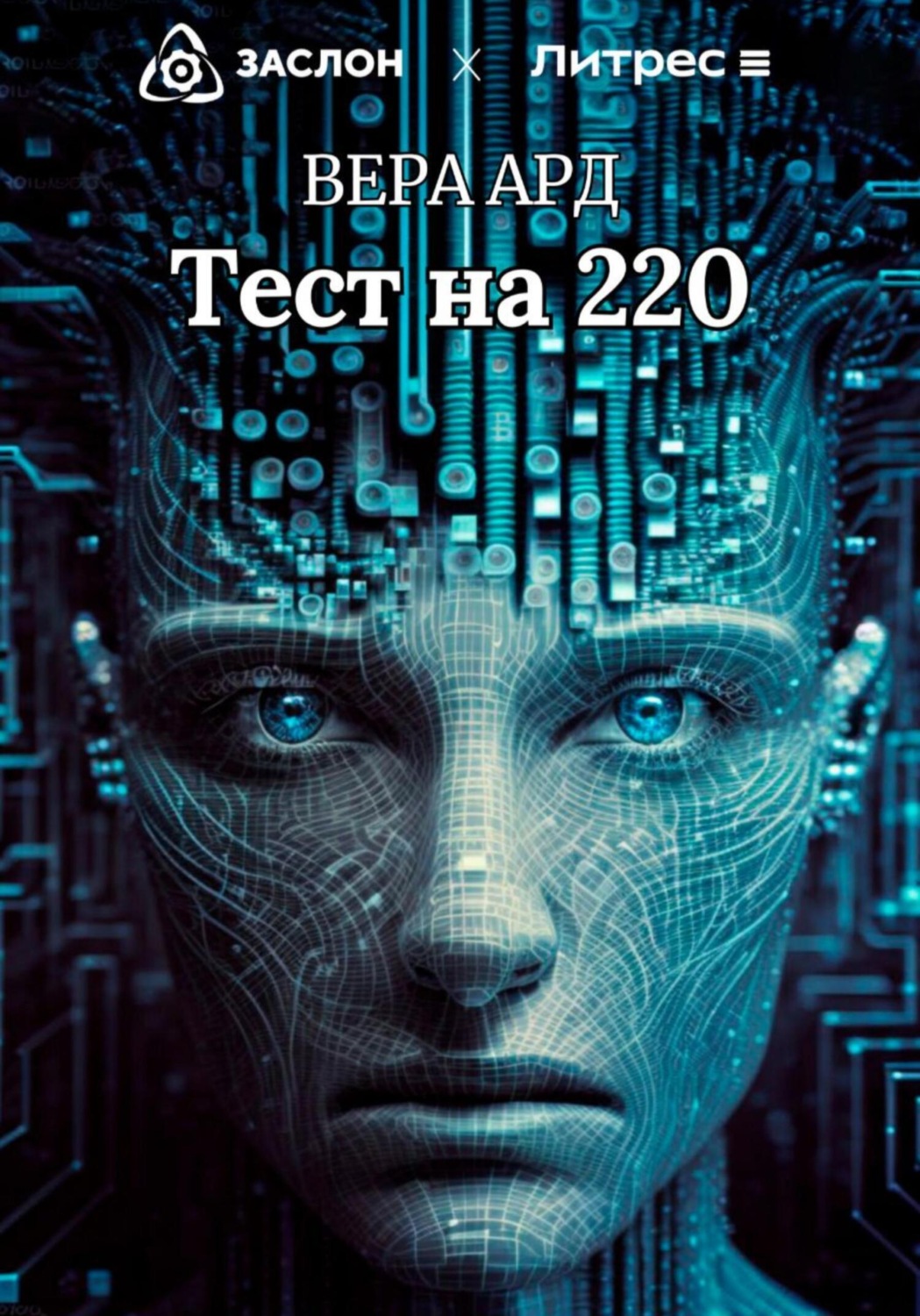 Обложка книги «Тест на 220»