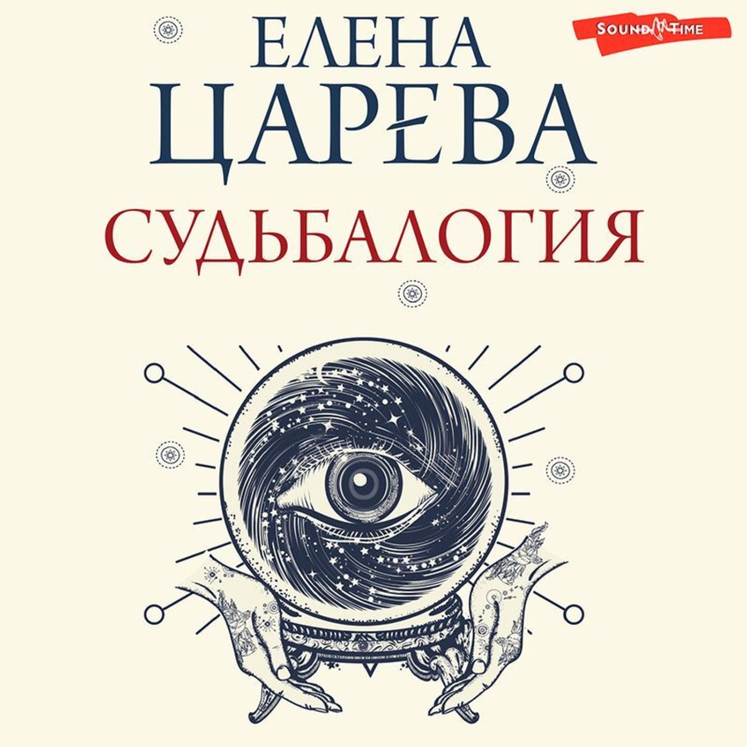Обложка книги «Судьбалогия»