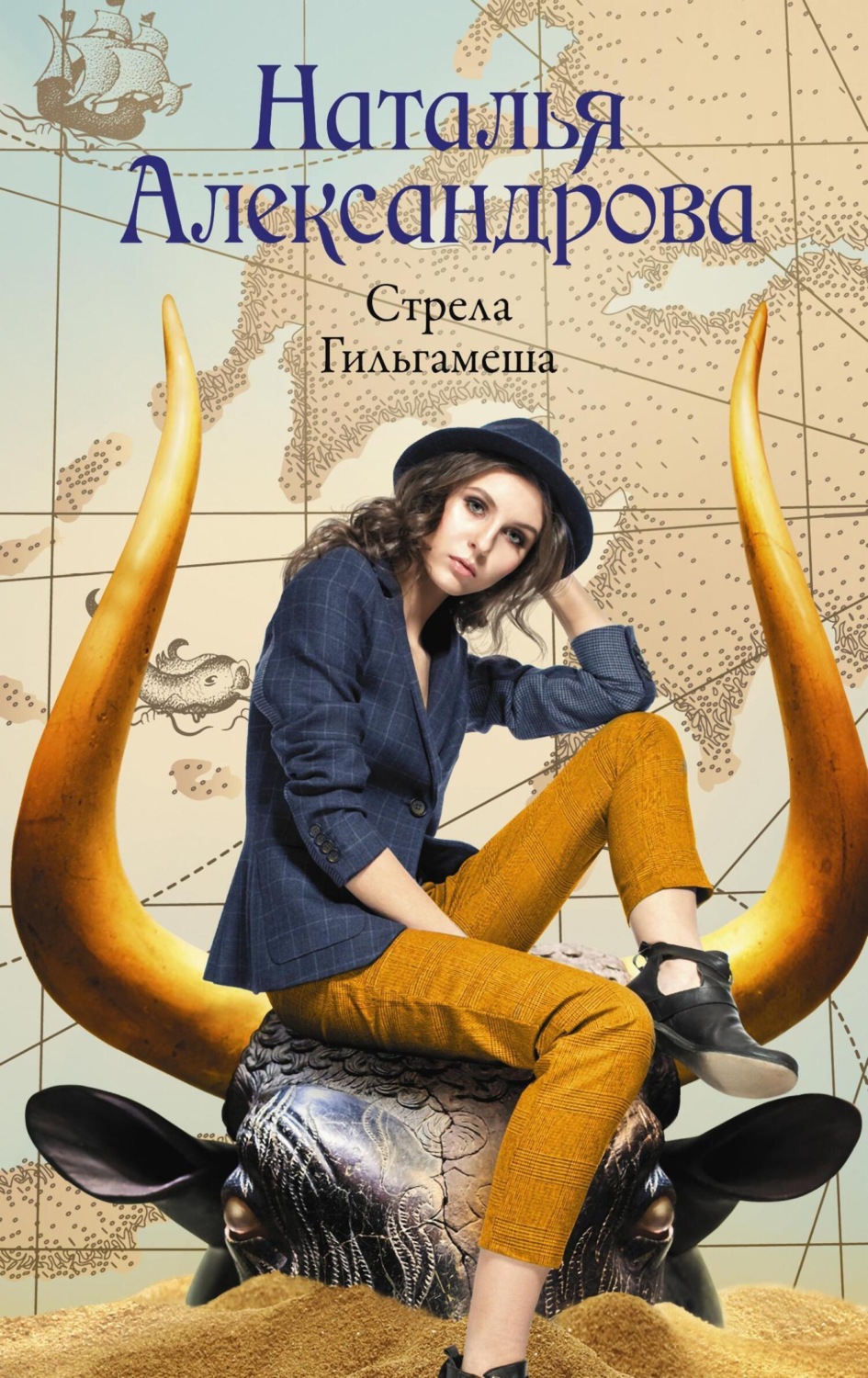 Обложка книги «Стрела Гильгамеша»