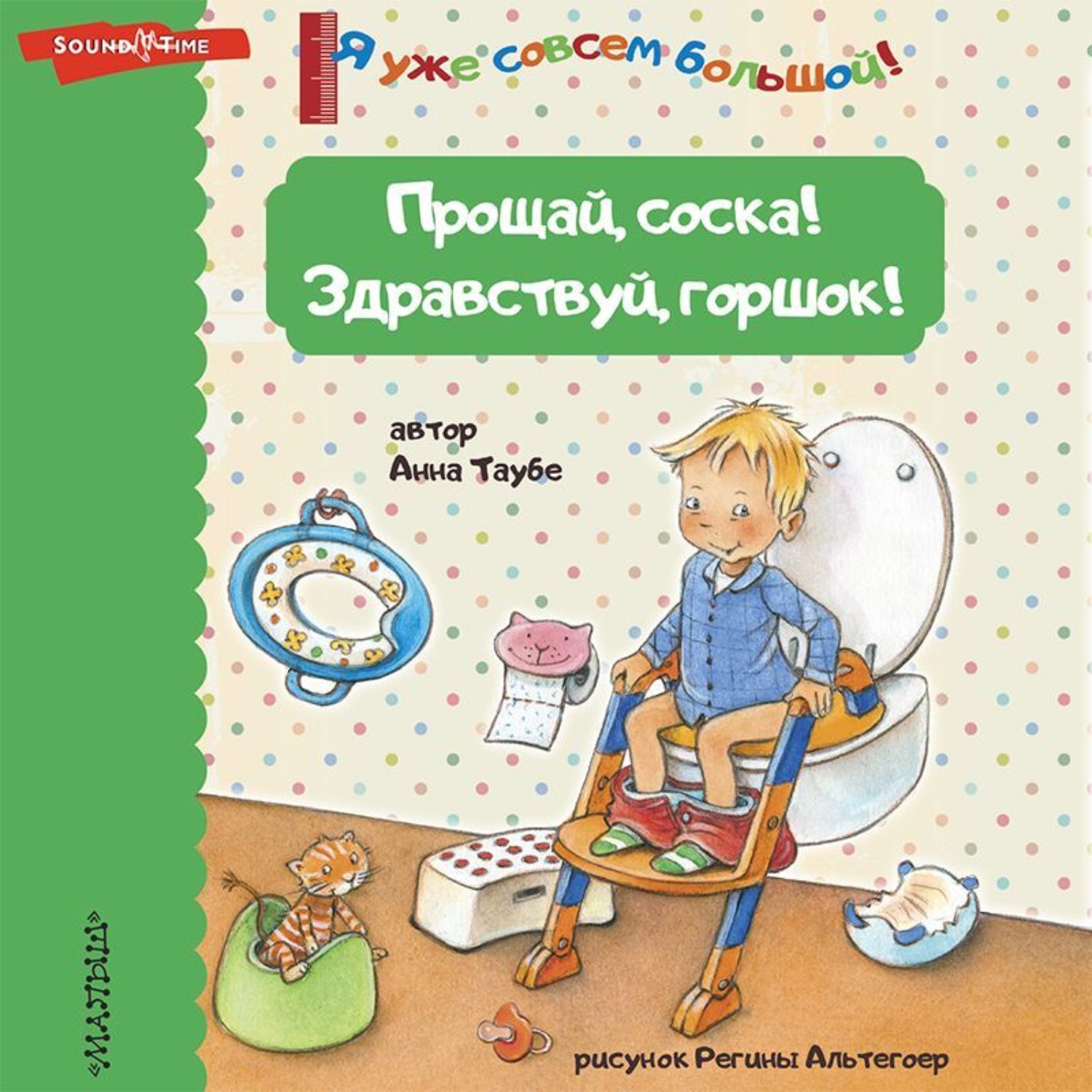 Обложка книги «Прощай, соска! Здравствуй, горшок!»