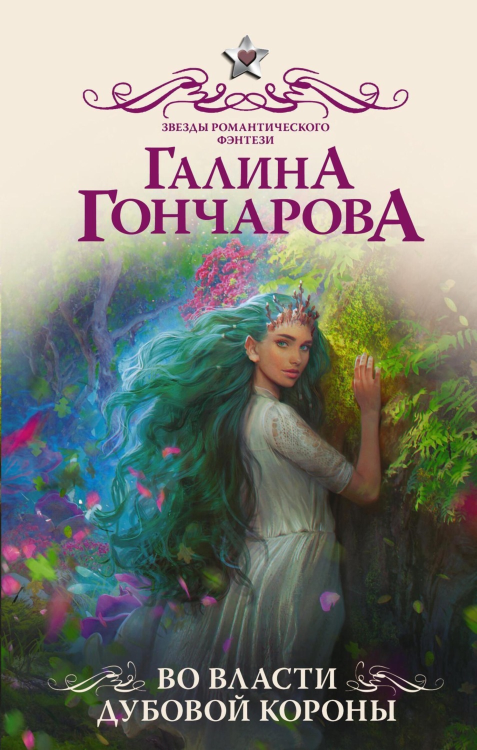 Обложка книги «Во власти Дубовой короны»