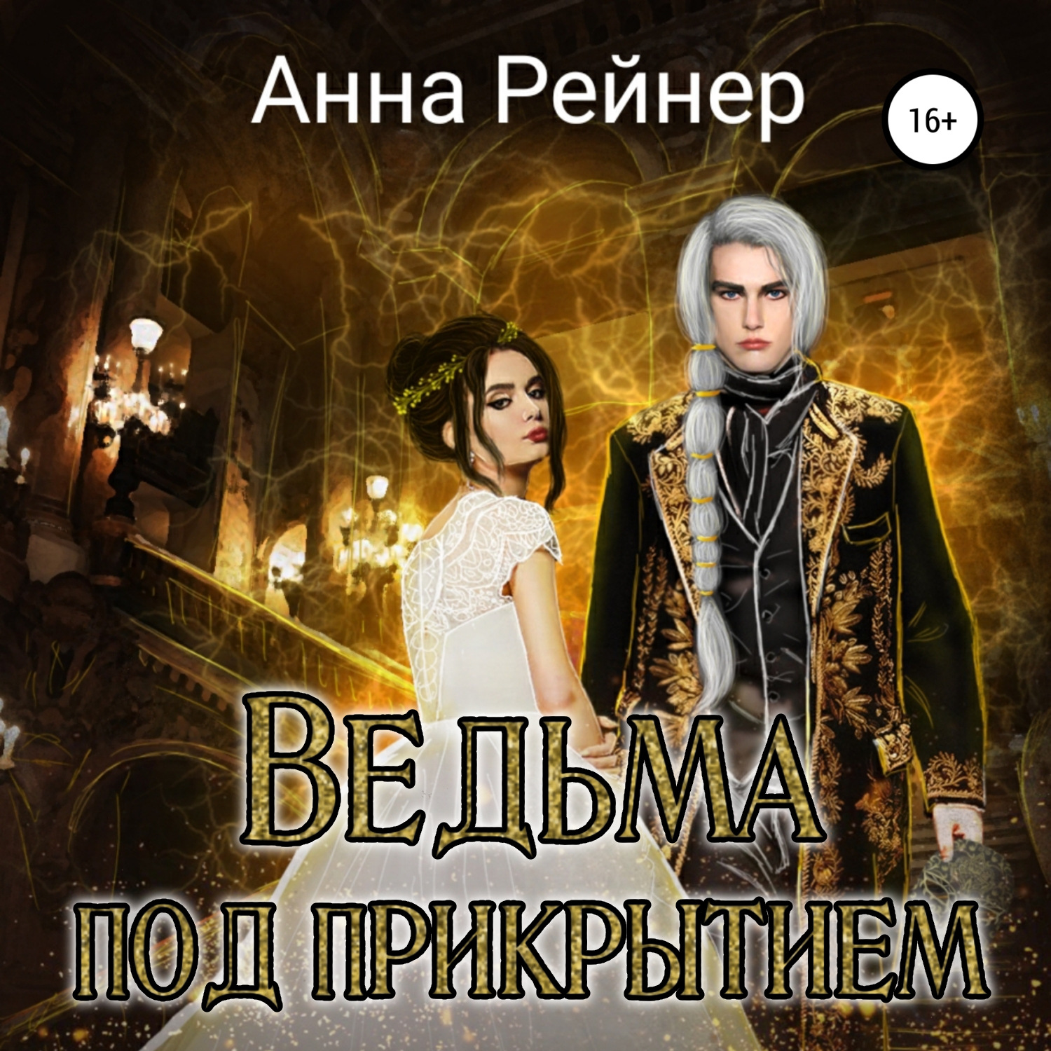 Обложка книги «Ведьма под прикрытием»