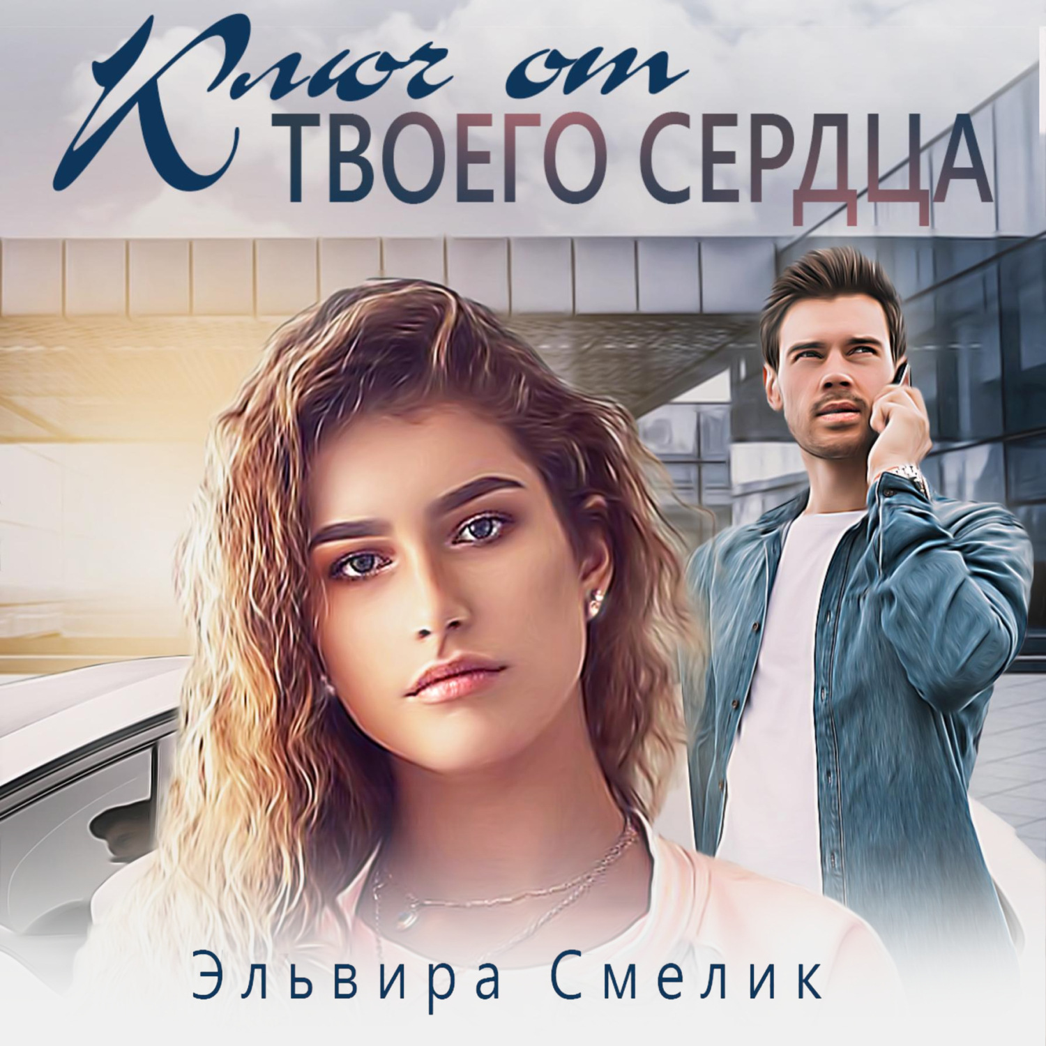 Обложка книги «Ключ от твоего сердца»