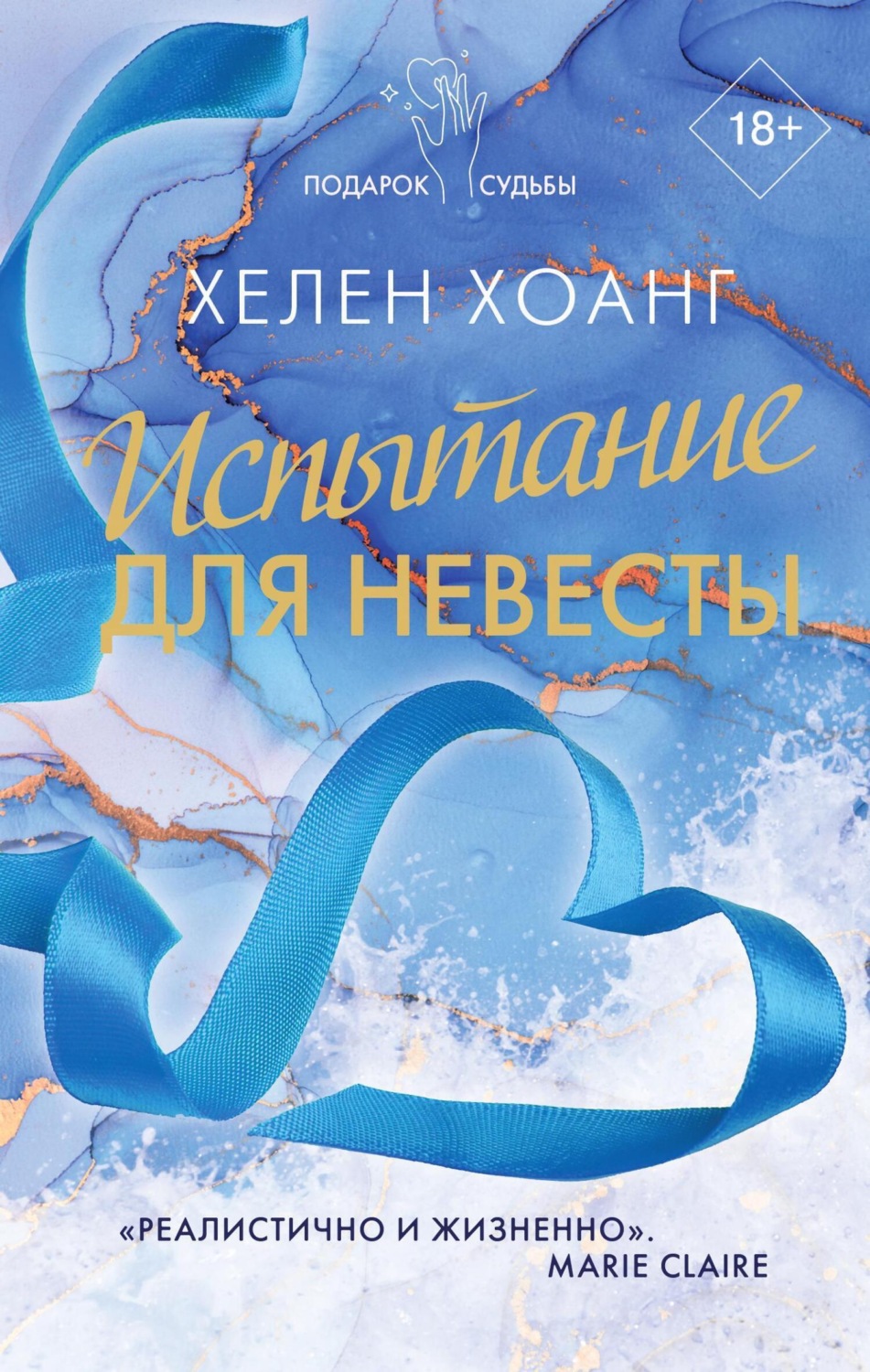 Обложка книги «Испытание для невесты»