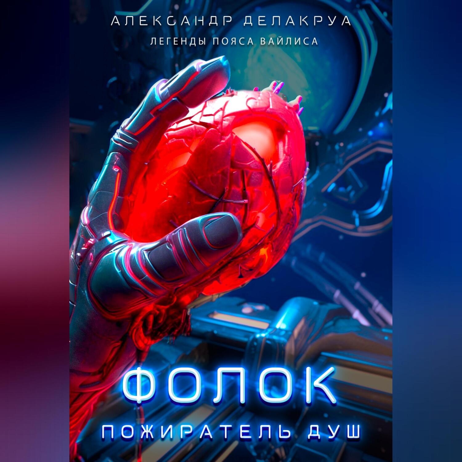 Обложка книги «Фолок. Пожиратель душ»